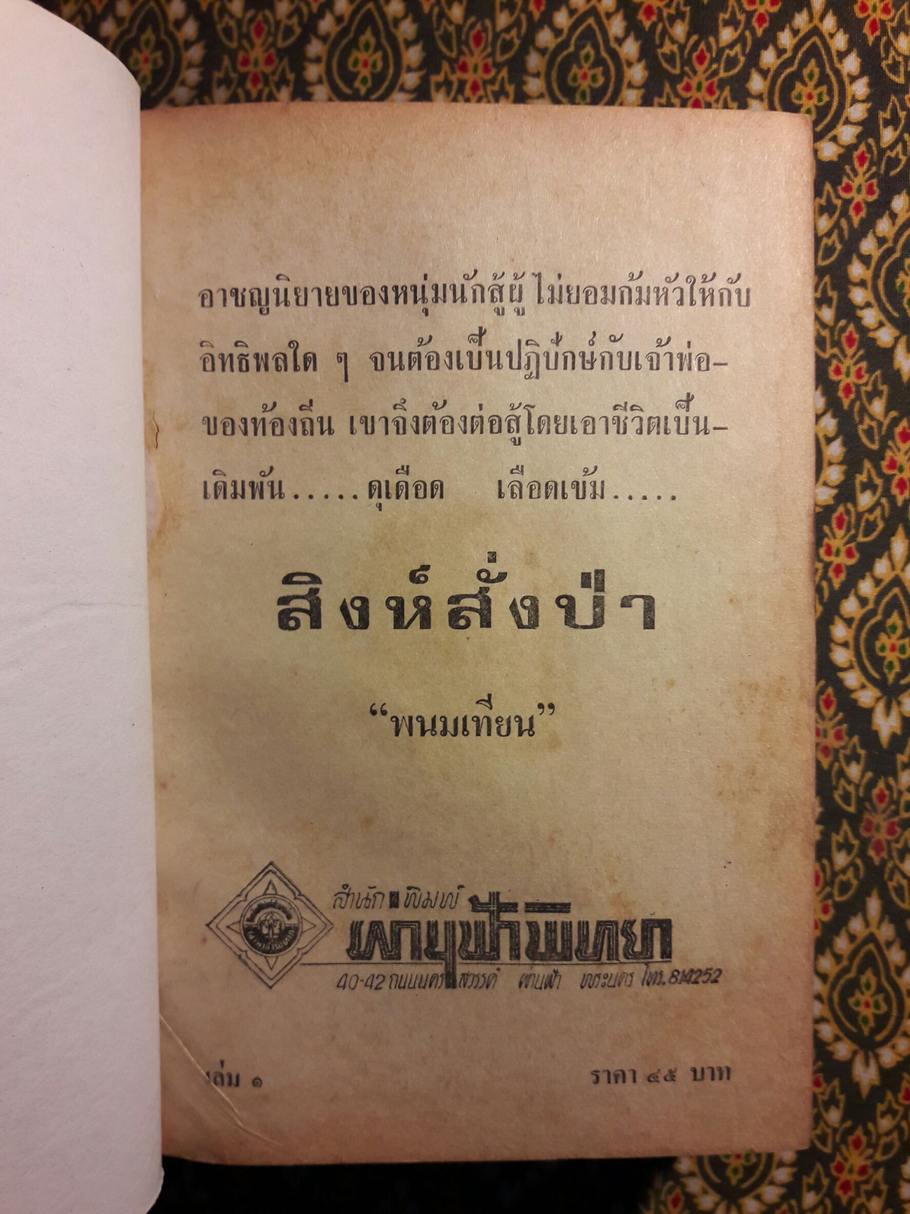 สิงห์สั่งป่า (3 เล่มจบ) “พิมพ์ครั้งแรก”