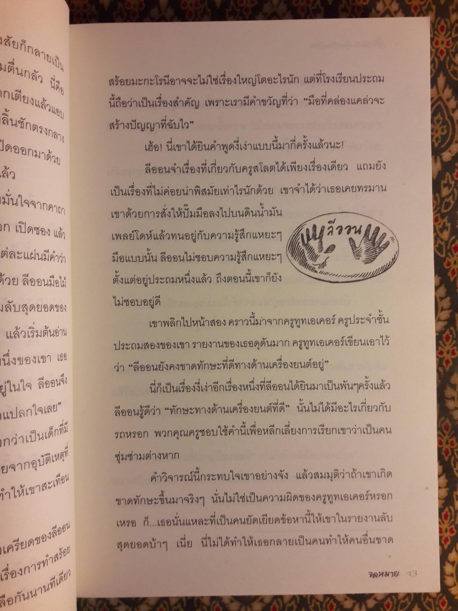 ลีออนกับตุ๊กตาปีศาจน้ำลาย Leon and the Spitting Image
