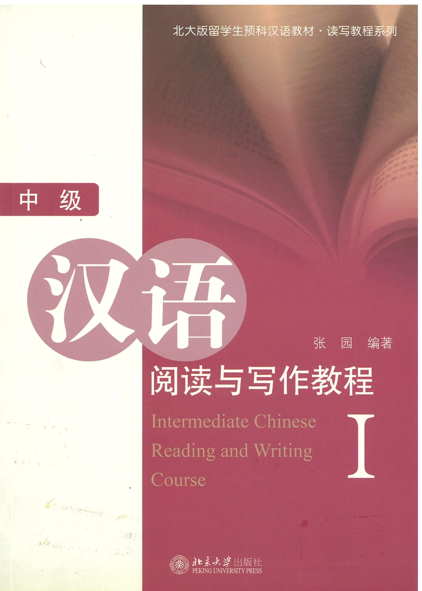 แบบเรียน 中级汉语阅读与写作教程 I / Intermediate Chinese Reading and Writing Course I