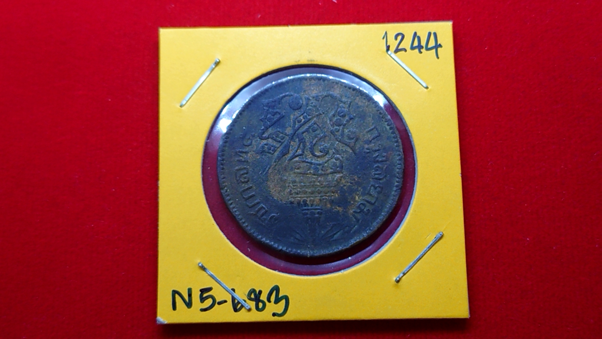 เหรียญเสี้ยว ทองแดง จปร-ช่อชัยพฤกษ์ จ.ศ.1244