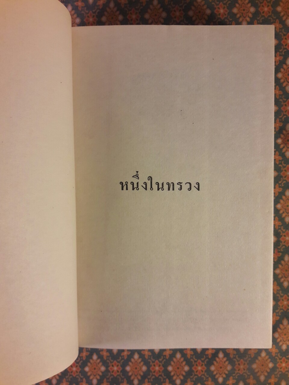 หนึ่งในทรวง (2 เล่มจบ)