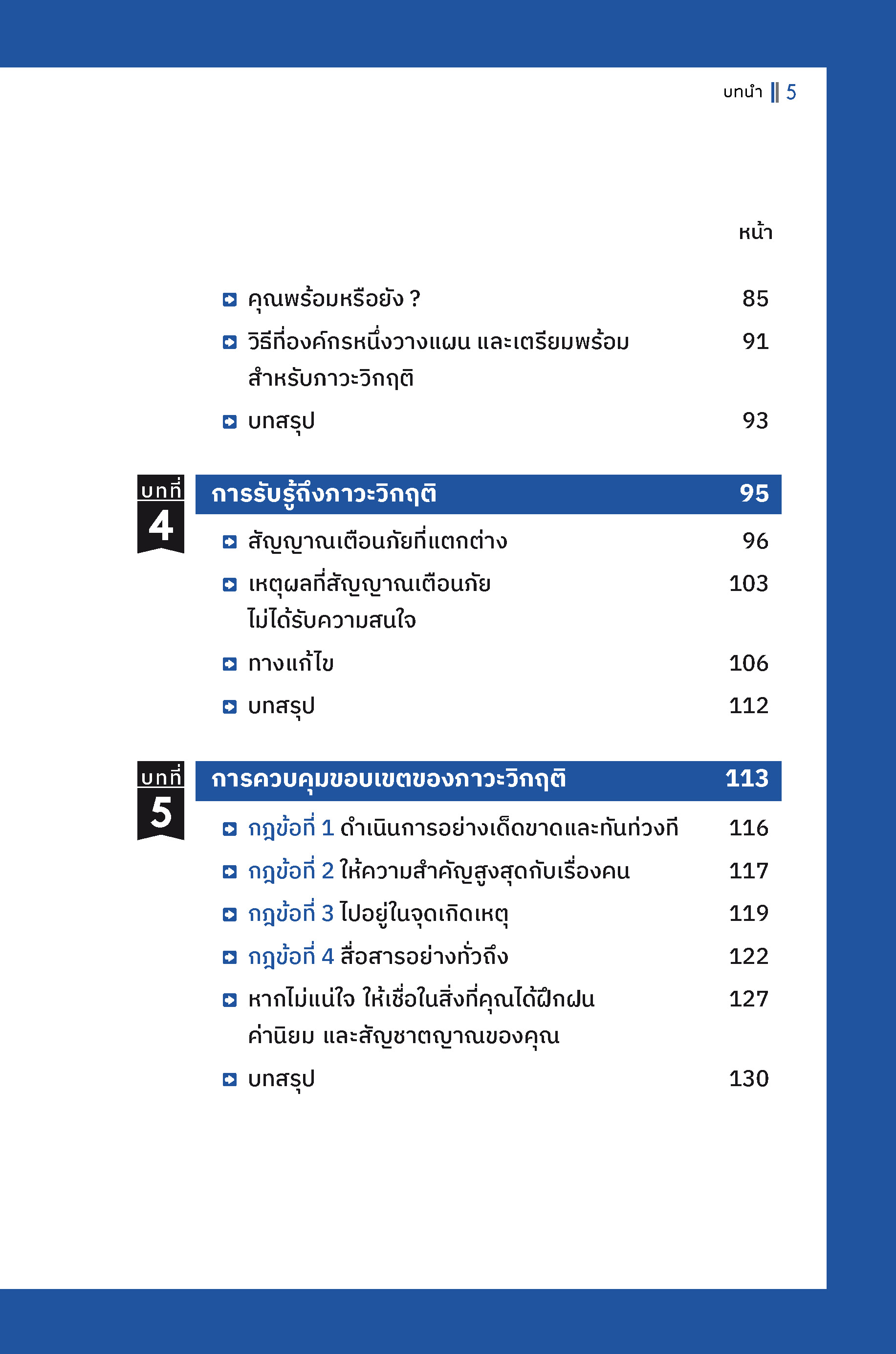 Expernet หนังสือ การจัดการความเสี่ยงและภาวะวิกฤติ : Crisis Management #HBE