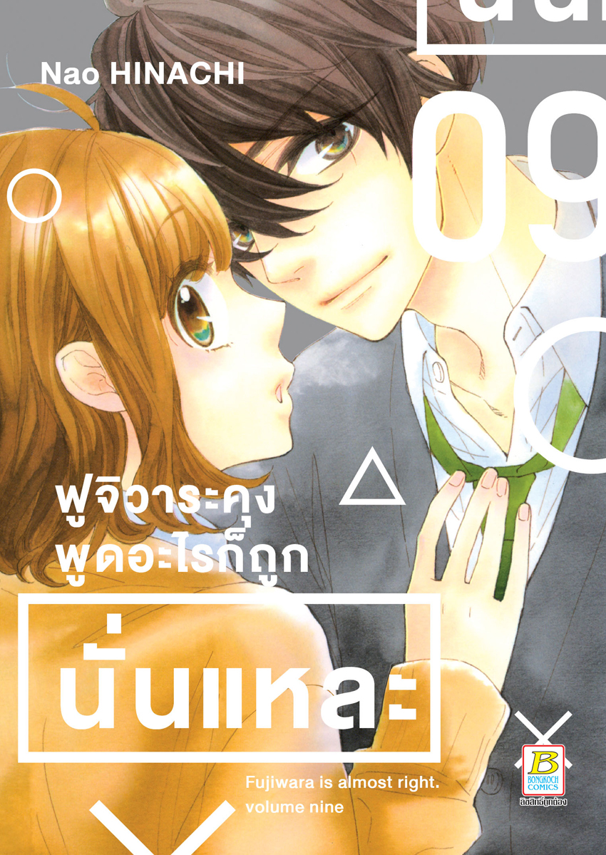 หนังสือการ์ตูนเรื่อง ฟูจิวาระคุงพูดอะไรก็ถูกนั่นแหละ เล่ม 9 (จบ)