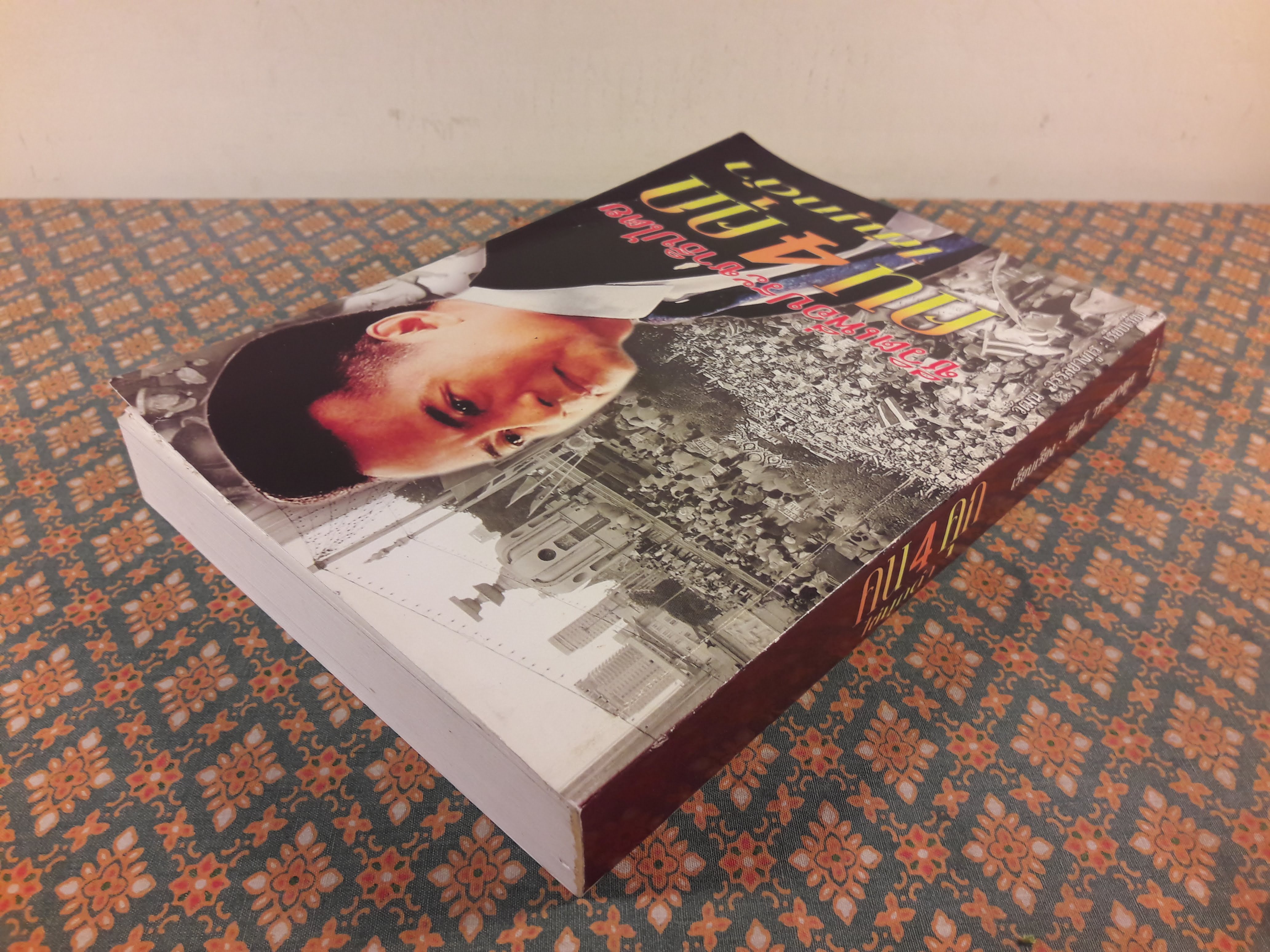 ชีวิตเพื่อประชาธิปไตย คน 4 คุก ไข่มุกดำ “พร้อมลายเซ็นผู้เขียนและเพื่อนพ้อง”