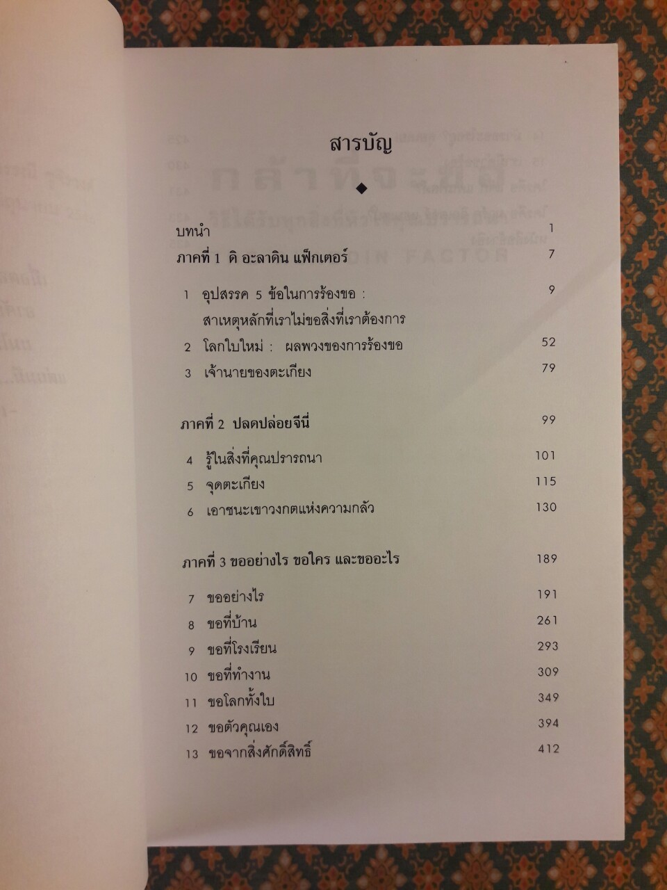 กล้าที่จะขอ THE ALADDIN FACTOR