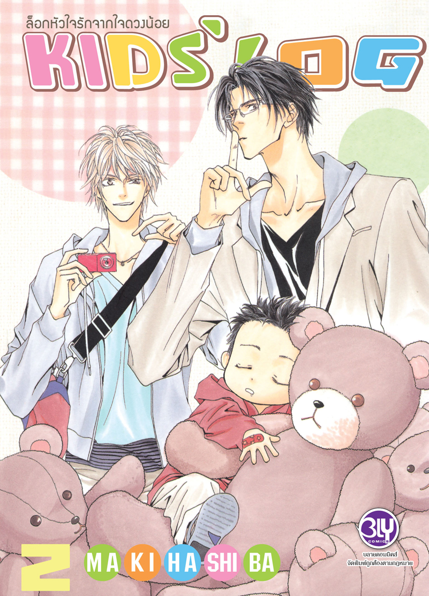 ล็อกหัวใจรักจากใจดวงน้อย KIDS’ LOG เล่ม 2