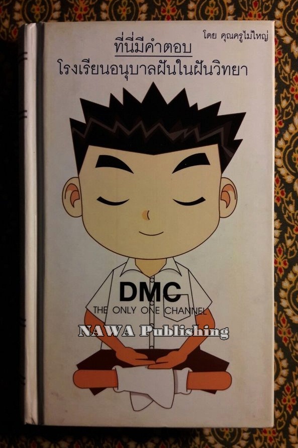 ที่นี่มีคำตอบ โรงเรียนอนุบาลฝันในฝันวิทยา Vol.2