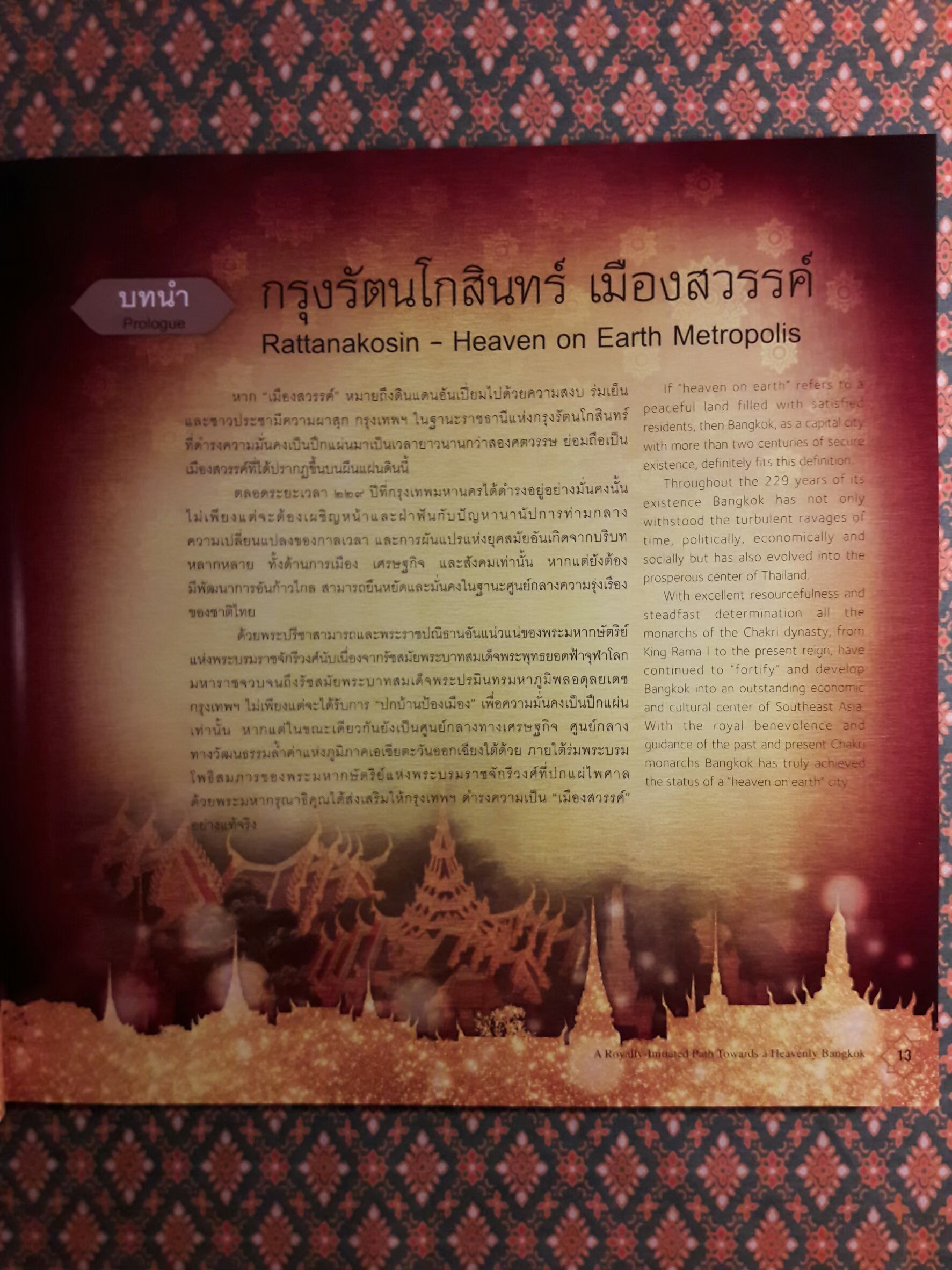 กรุงเทพฯ เมืองสวรรค์ ตามแนวพระราชดำริ (พร้อมกล่อง)