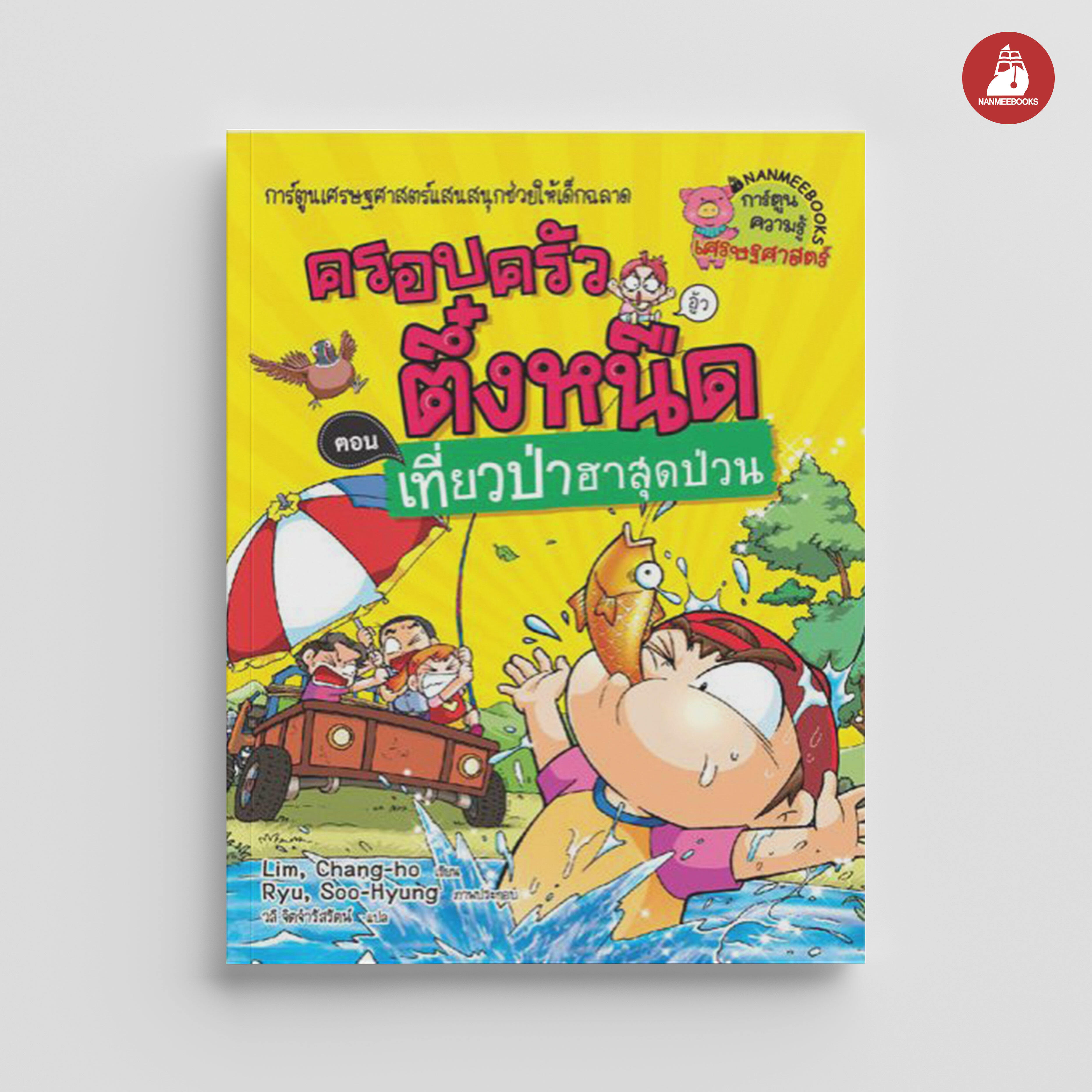 NANMEEBOOKS หนังสือ ครอบครัวตึ๋งหนืด เล่ม 21 เที่ยวป่าฮาสุดป่วน : การ์ตูน การ์ตูนความรู้ ตึ๋งหนืด