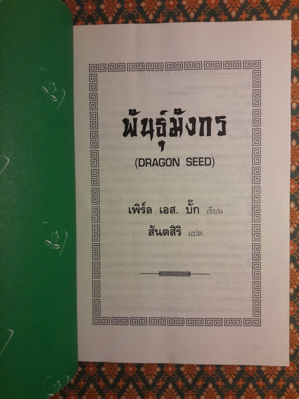 พันธุ์มังกร Dragon Seed