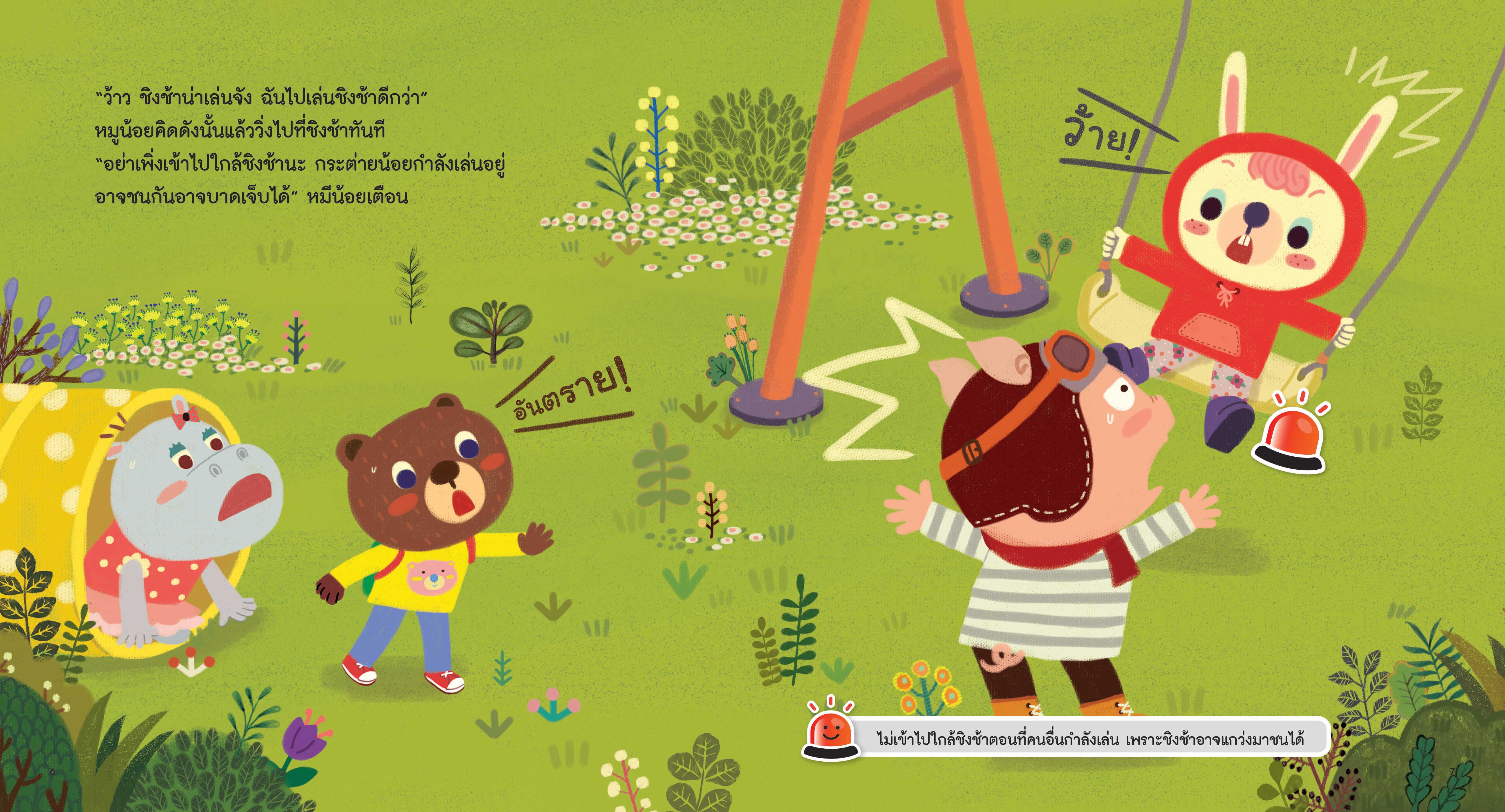 NANMEEBOOKS หนังสือ สนุกสนานในสนามเด็กเล่น : ชุด รู้ทันอันตรายเพื่อความปลอดภัย Safety I know