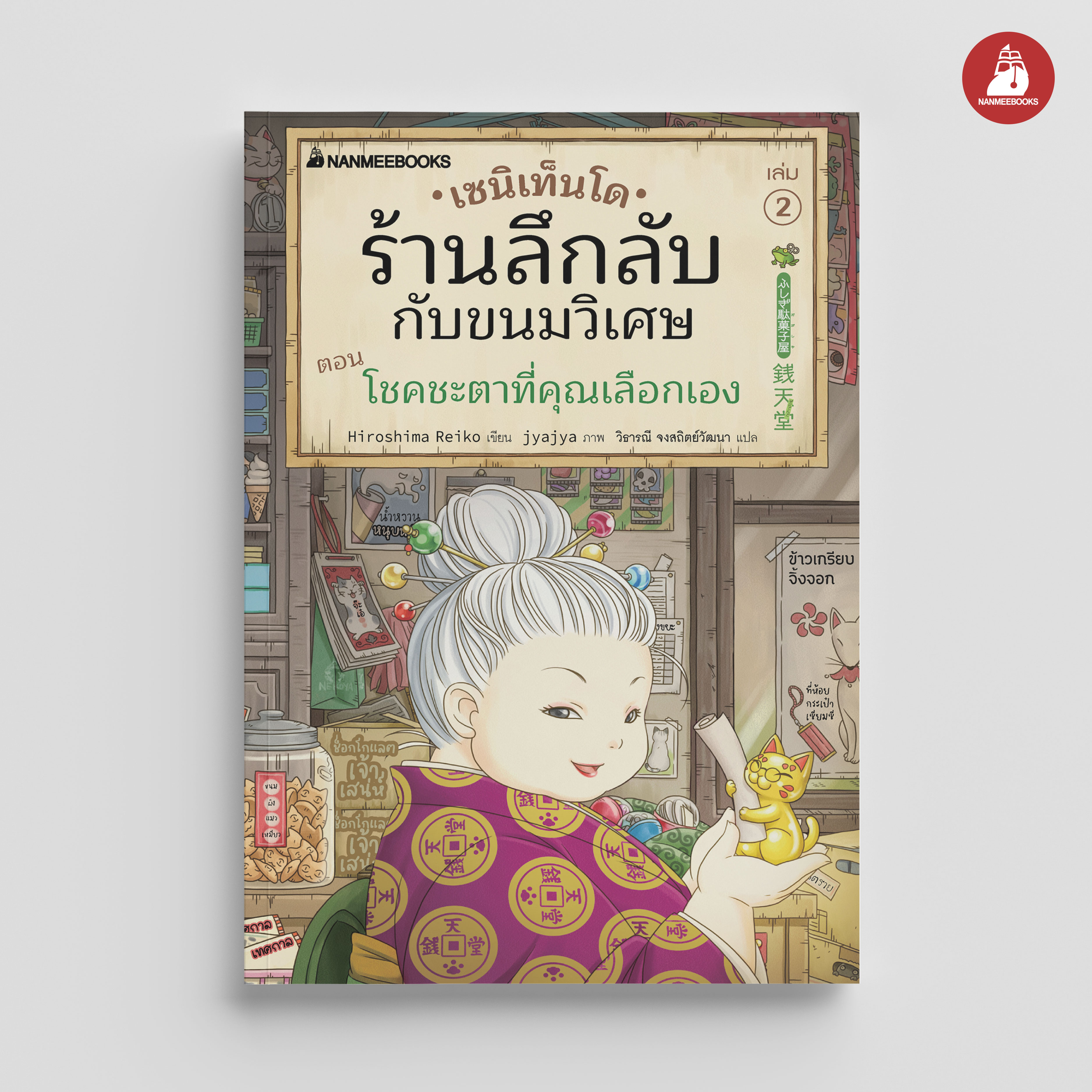 NANMEEBOOKS หนังสือ เซนิเท็นโด ร้านลึกลับกับขนมวิเศษ เล่ม 2 ตอน โชคชะตาที่คุณเลือกเอง : นิยาย วรรณกรรม แฟนตาซี