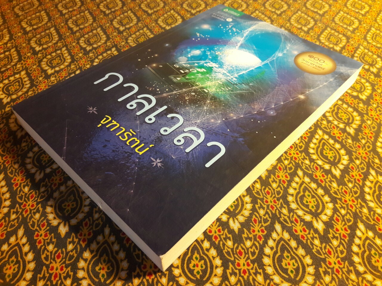 กาลเวลา "1 ใน 100 เล่ม หนังสือดีวิทยาศาสตร์"