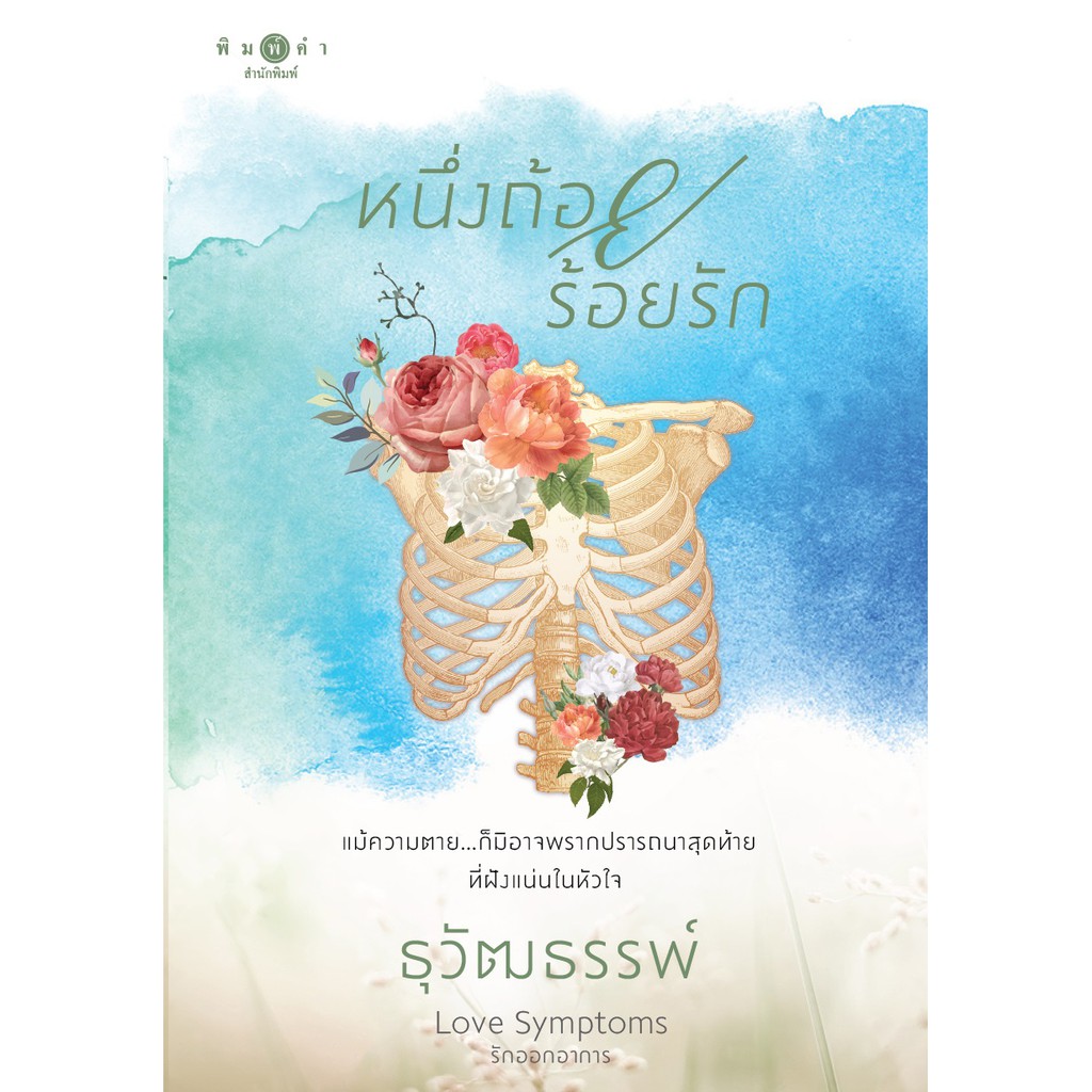 สถาพรบุ๊คส์ หนังสือนิยาย หนึ่งถ้อยร้อยรัก ( ชุด Love Symptoms รักออกอาการ )