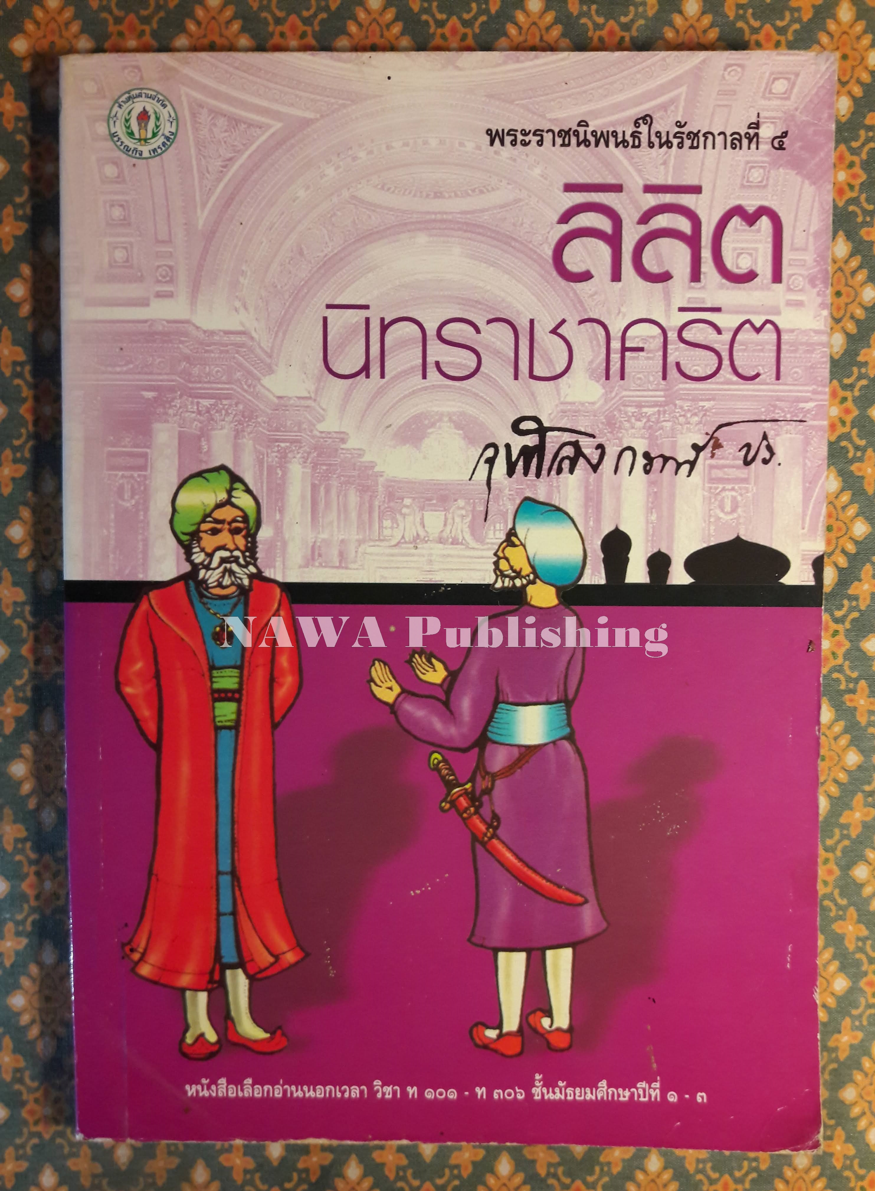 ลิลิตนิทราชาคริต "สินค้ามีตำหนิ"