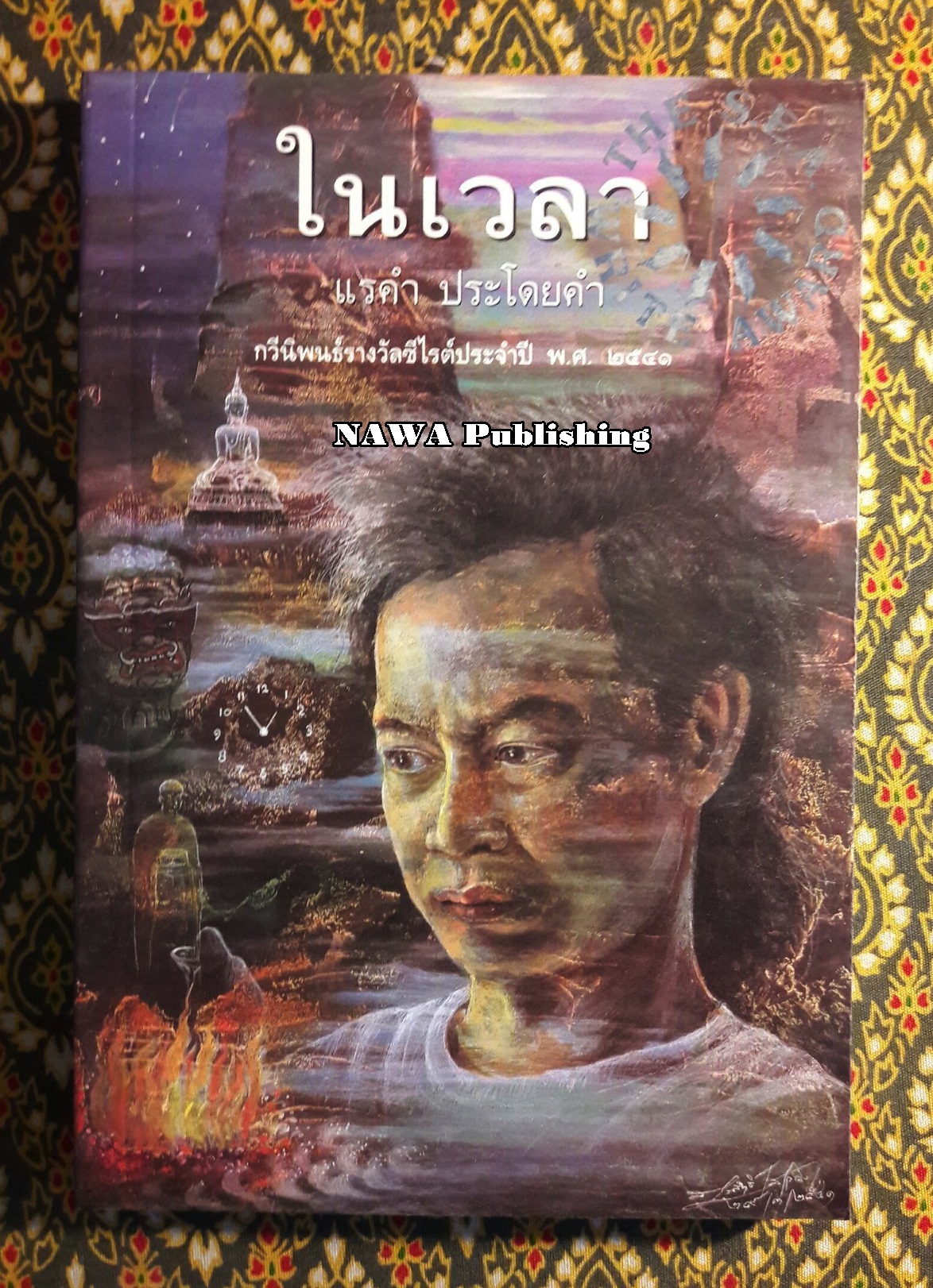 ในเวลา “หนังสือรางวัลซีไรต์”
