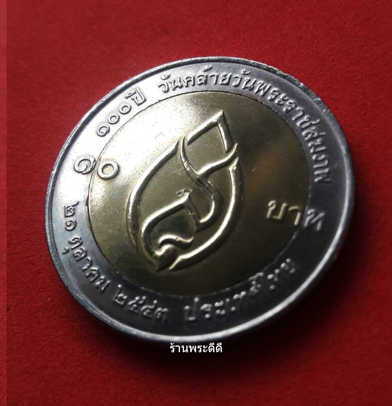 เหรียญกษาปณ์ 10 บาท สองสี ที่ระลึกเนื่องในโอกาสครบ 100 ปี วันคล้ายวันพระราชสมภพ สมเด็จพระศรีนครินทราบรมราชชนนี 21 ตุลาคม 2543