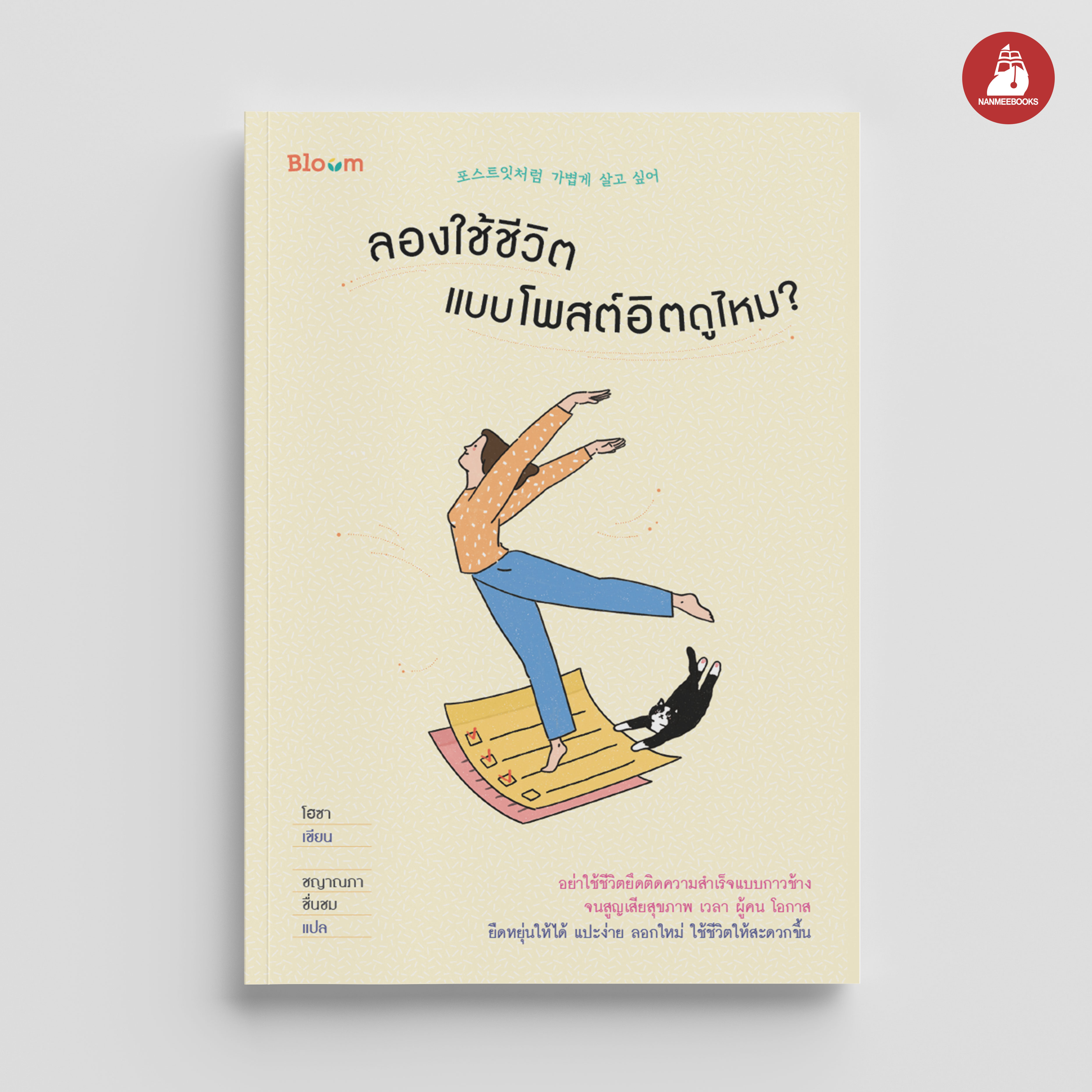 NANMEEBOOKS หนังสือ ลองใช้ชีวิตแบบโพสต์อิตดูไหม : Bloom ฮีลใจ ความเรียง