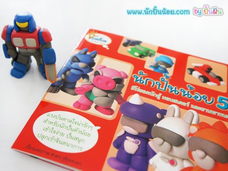 หนังสือสอนปั้น นักปั้นน้อย 5 ฮีโร่ยอดนักสู้ มอนสเตอร์ และยานพาหนะ
