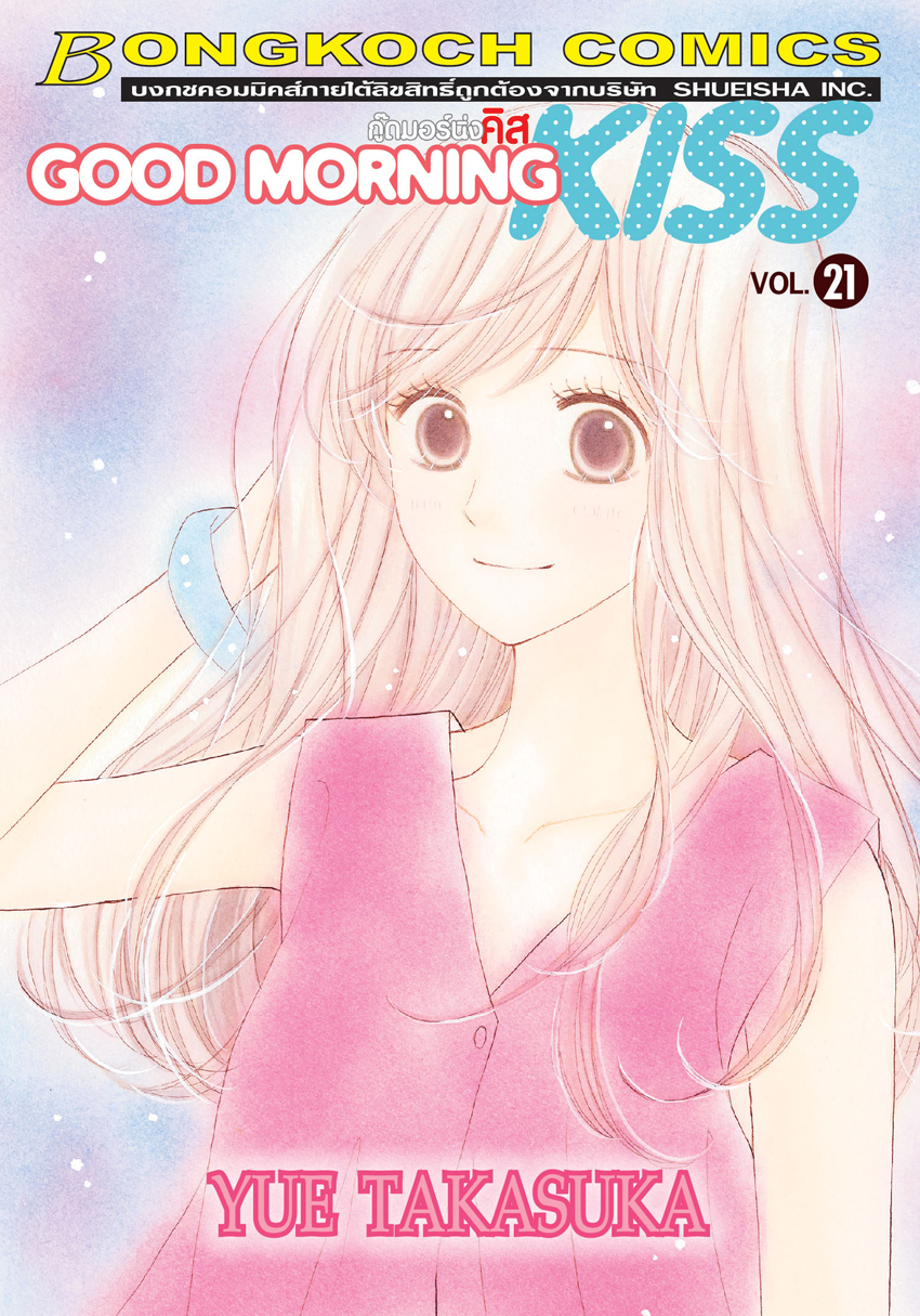 หนังสือการ์ตูนเรื่อง GOOD MORNING KISS กู๊ดมอร์นิ่ง คิส เล่ม 21