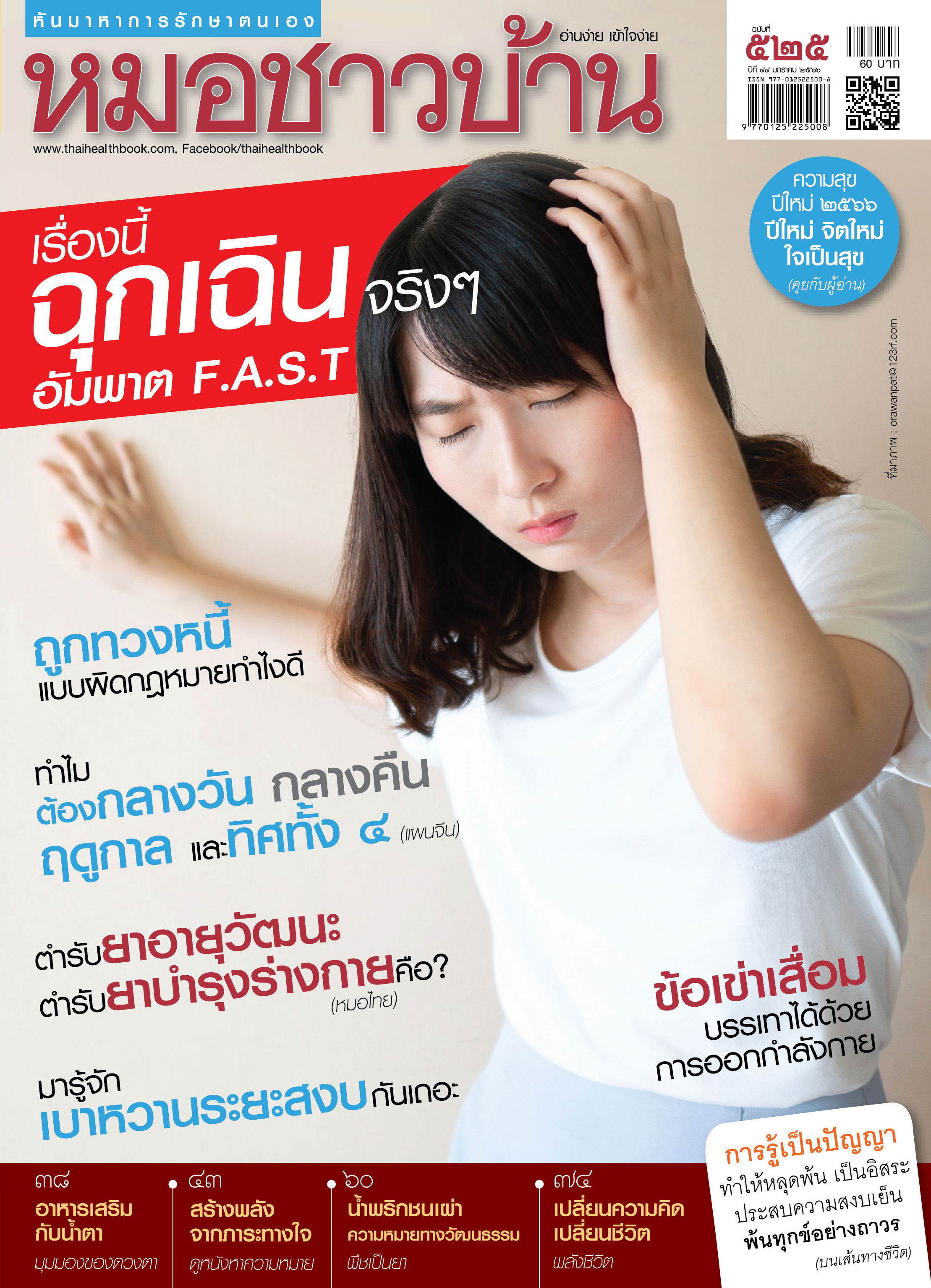 นิตยสารหมอชาวบ้าน ฉบับ 525 เดือนมกราคม 2566