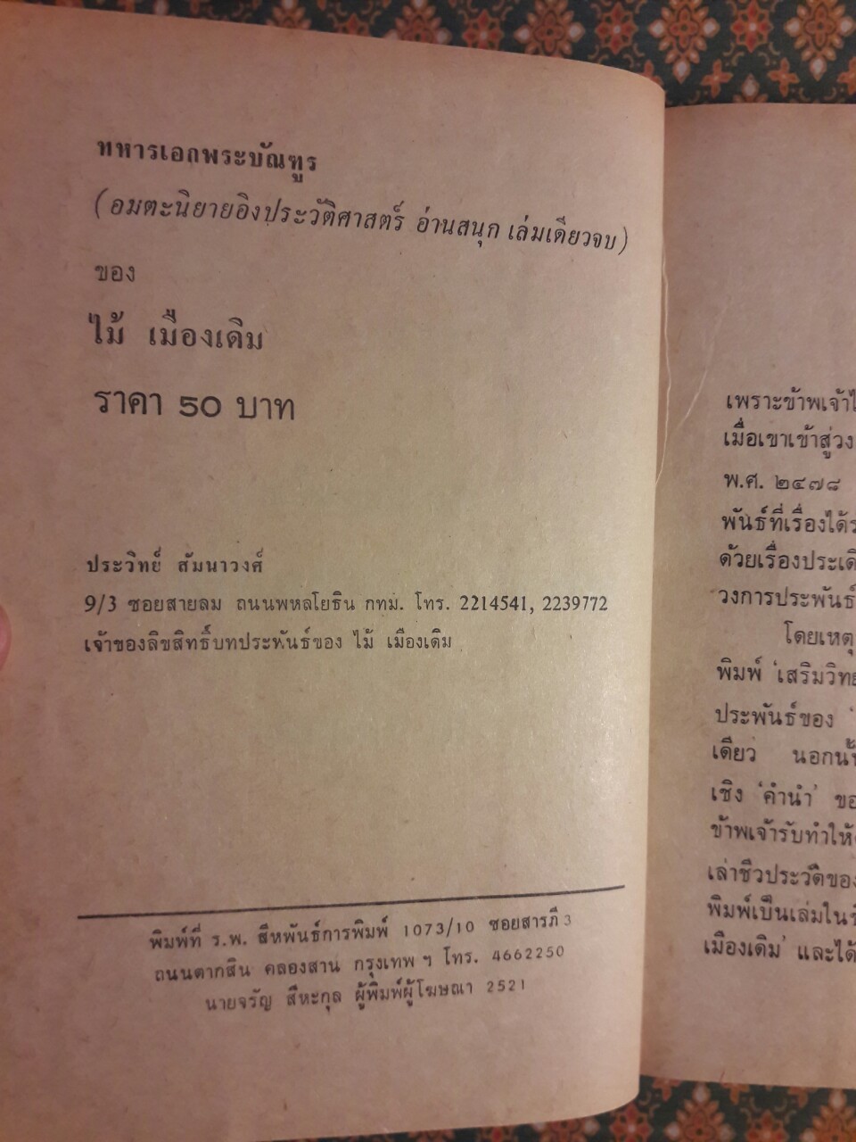 ทหารเอกพระบัญฑูร