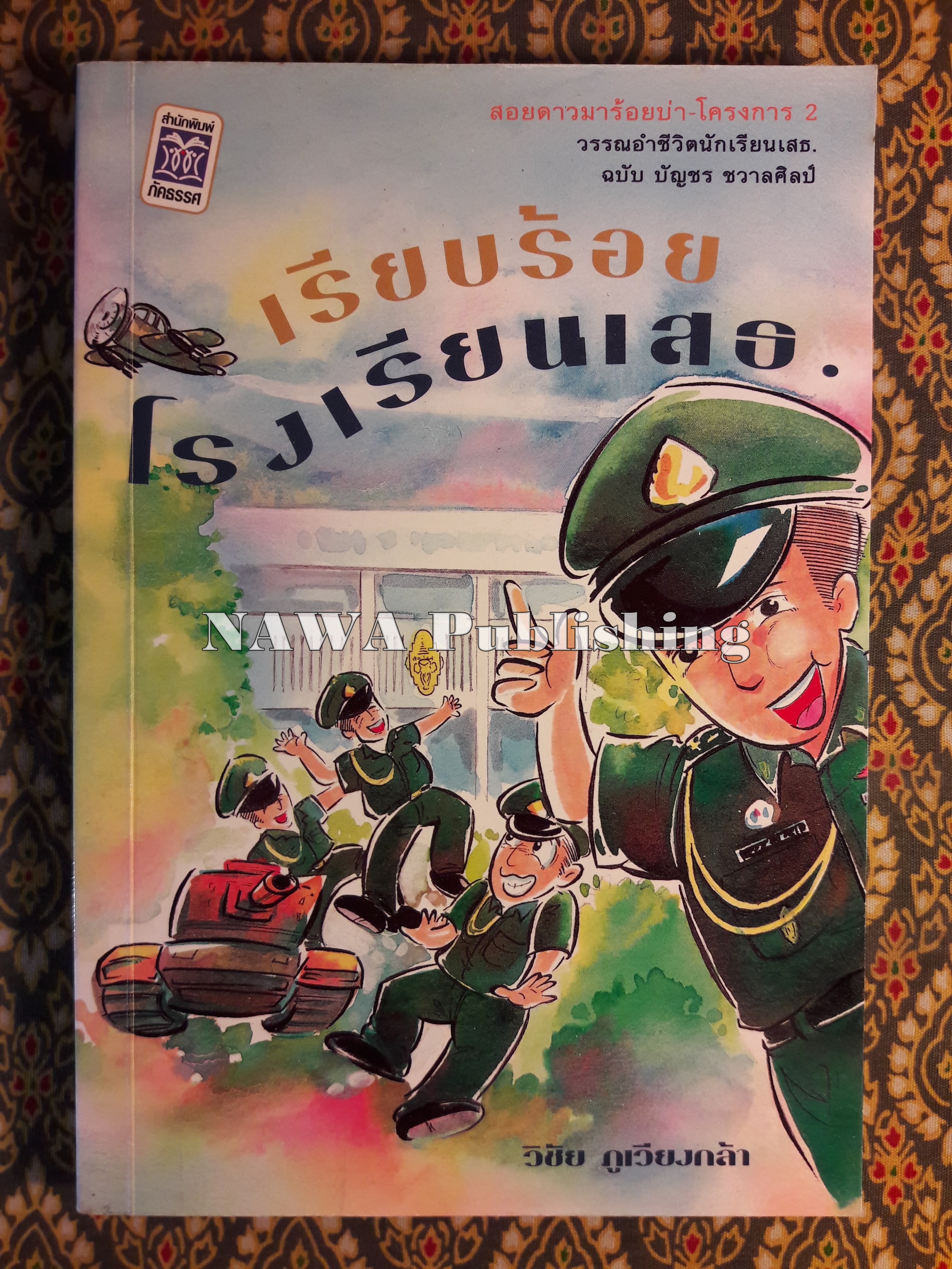 เรียบร้อยโรงเรียน เสธ.