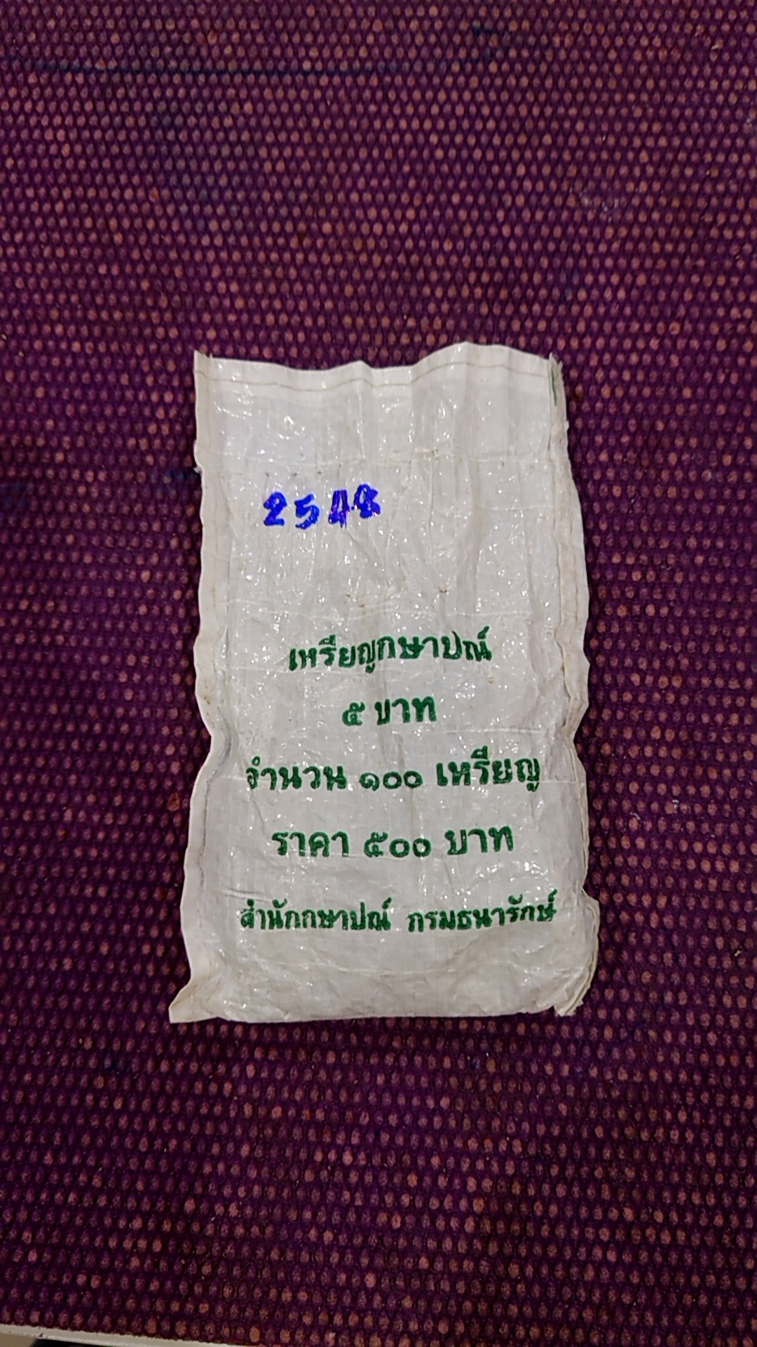 เหรียญยกถุง(ถุงเปิด 100 เหรียญ)เหรียญ 5 บาท หมุนเวียน ปี 2548 ไม่ผ่านใช้