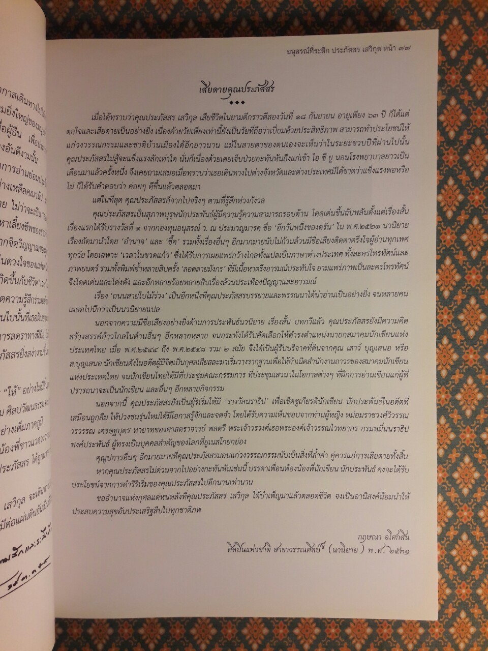 ที่ระลึกงานพระราชทานเพลิงศพ นายประภัสสร เสวิกุล ท.ช., ท.ม., จ.ภ.