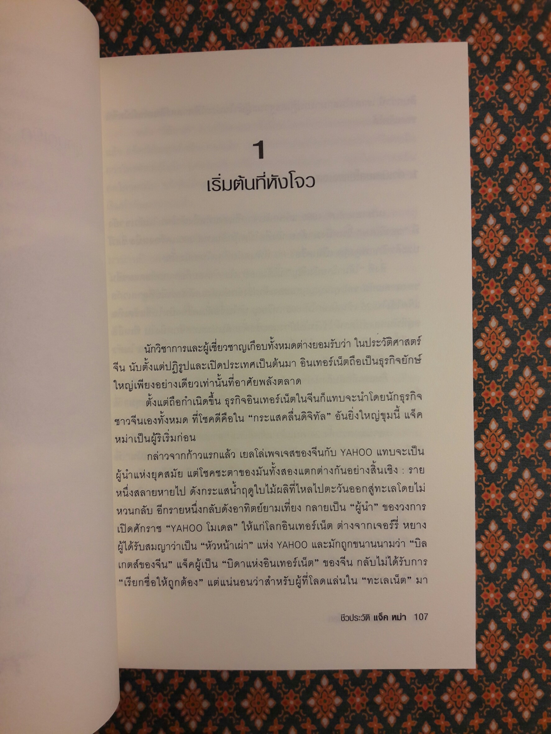 ชีวประวัติ แจ็ค หม่า มีชีวิตอยู่เพื่อสะท้านโลก