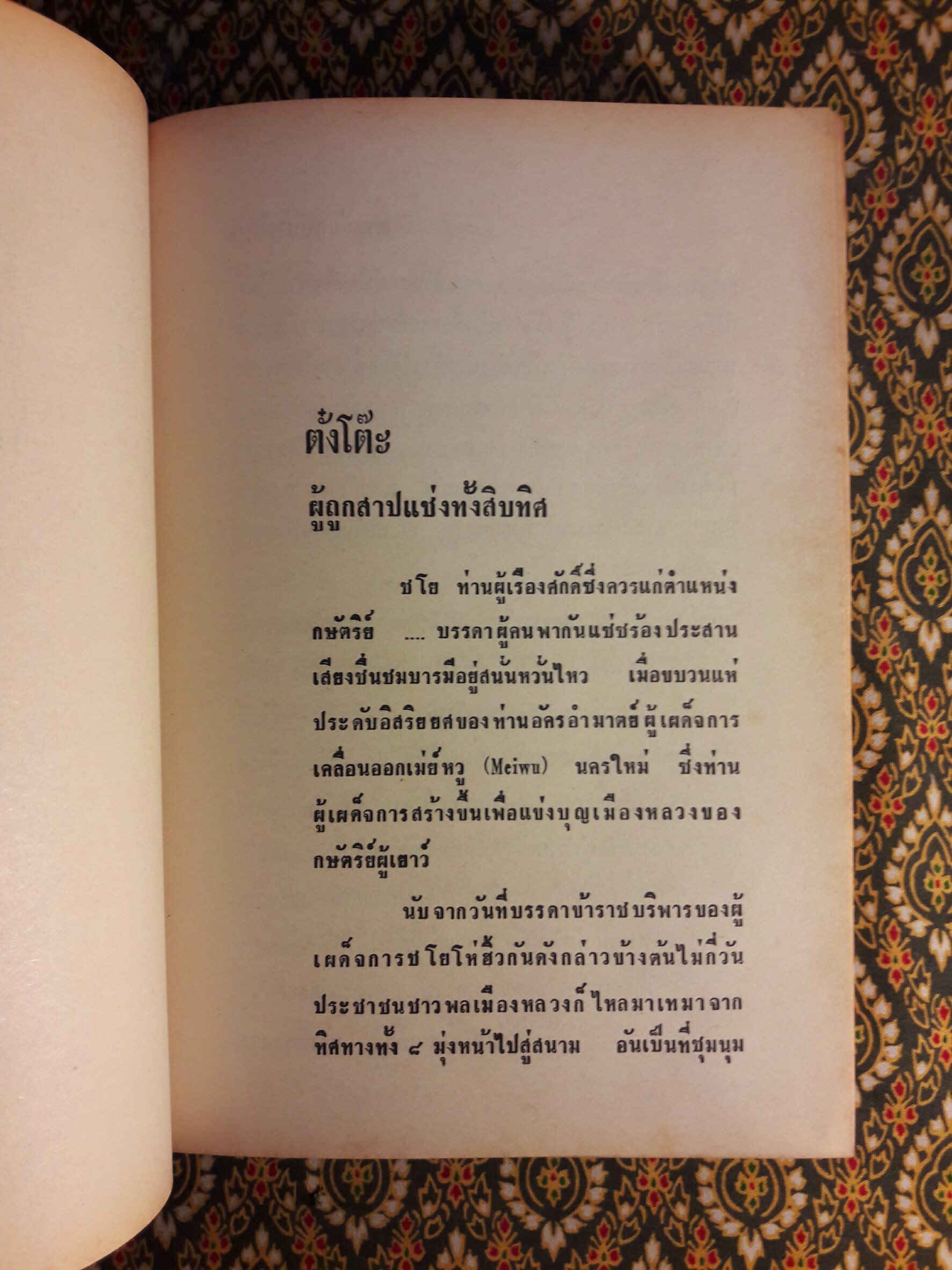 สามก๊ก ฉบับวณิพก