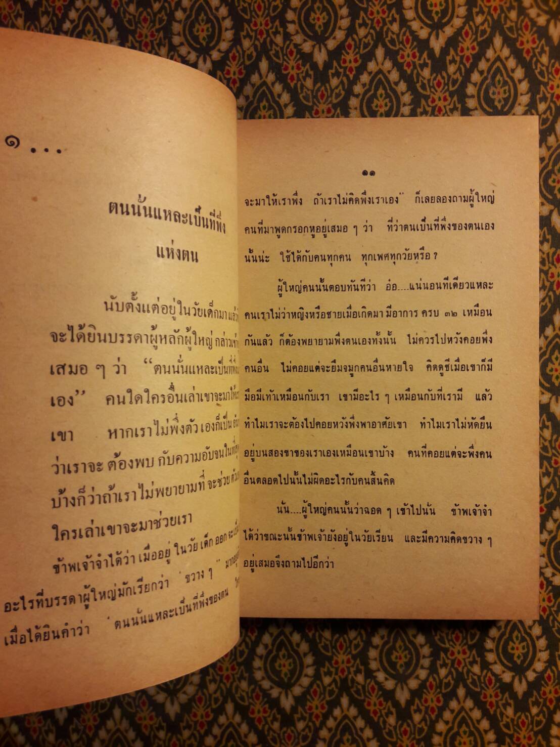 วิธีสร้างตนเอง