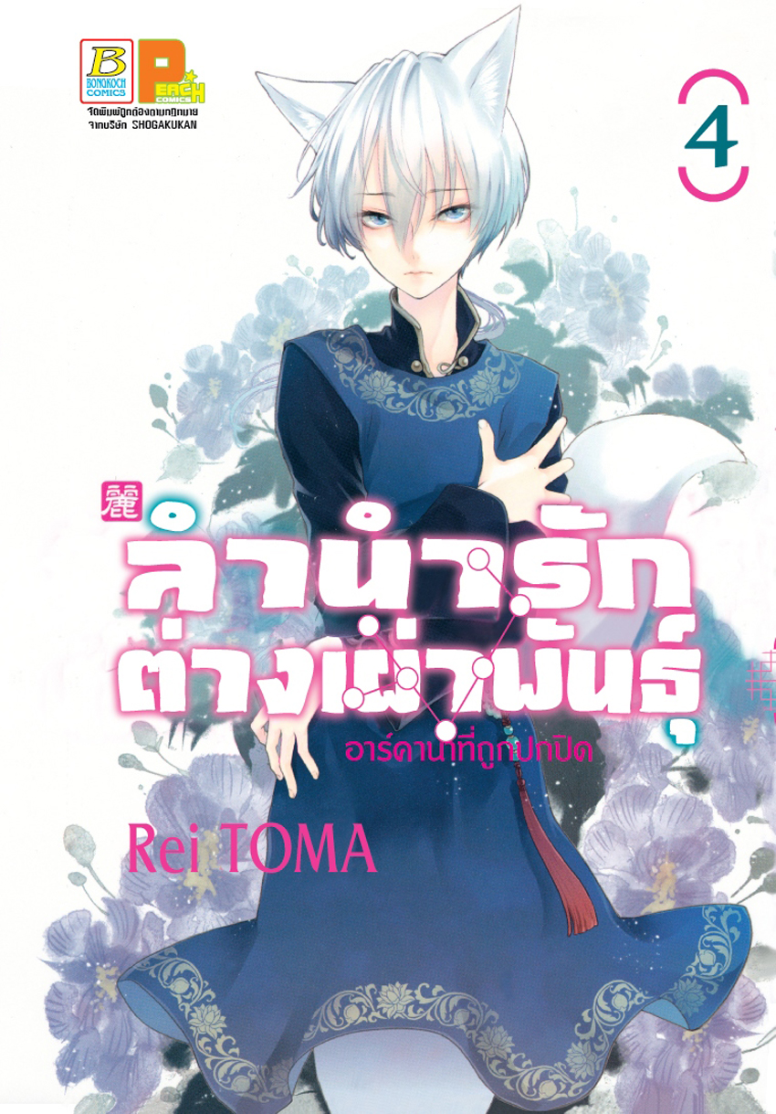 หนังสือการ์ตูนเรื่อง ลำนำรักต่างเผ่าพันธุ์ –อาร์คานาที่ถูกปกปิด- เล่ม 4
