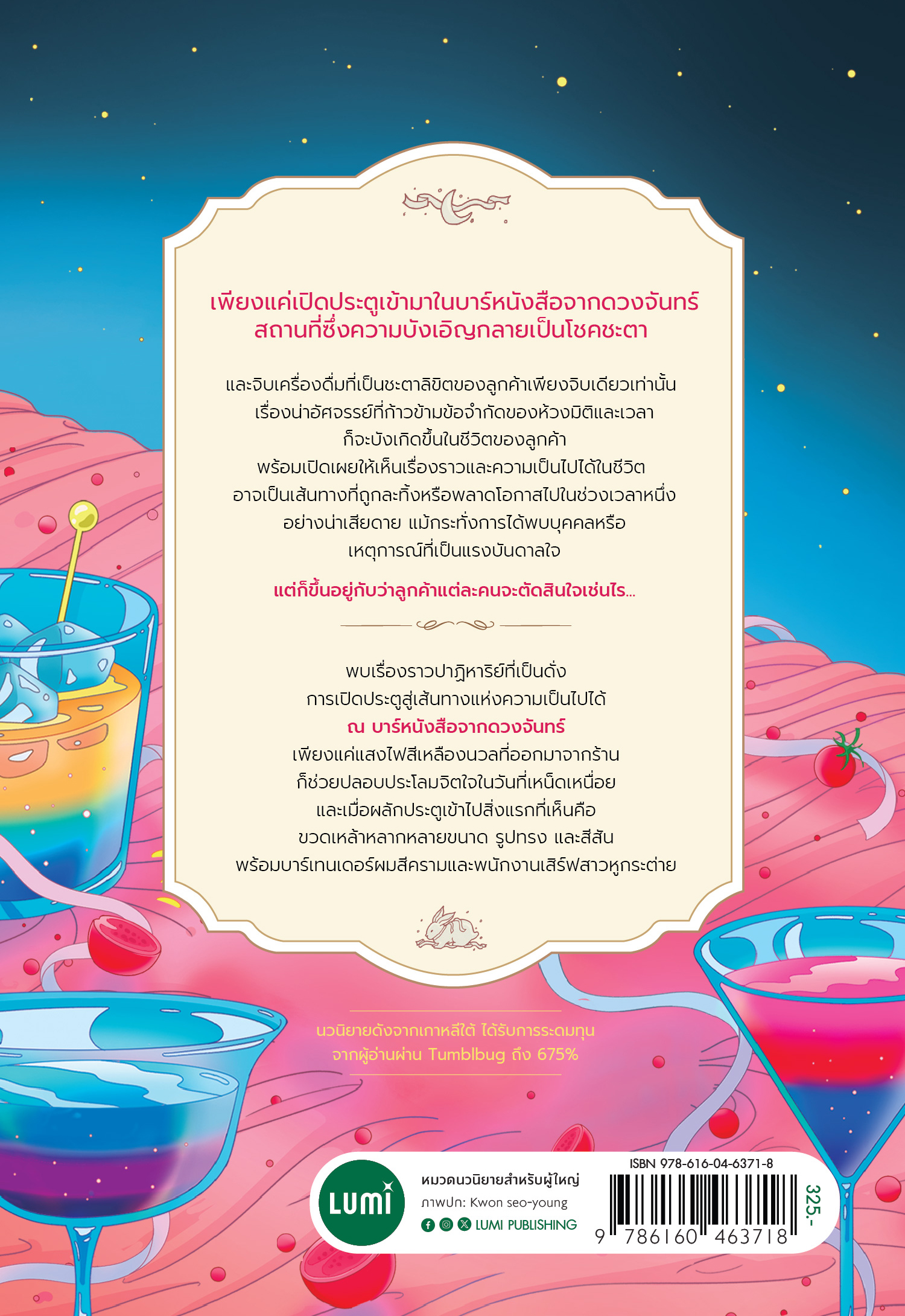 NANMEEBOOKS หนังสือ บาร์หนังสือจากดวงจันทร์ : Lumi นวนิยาย