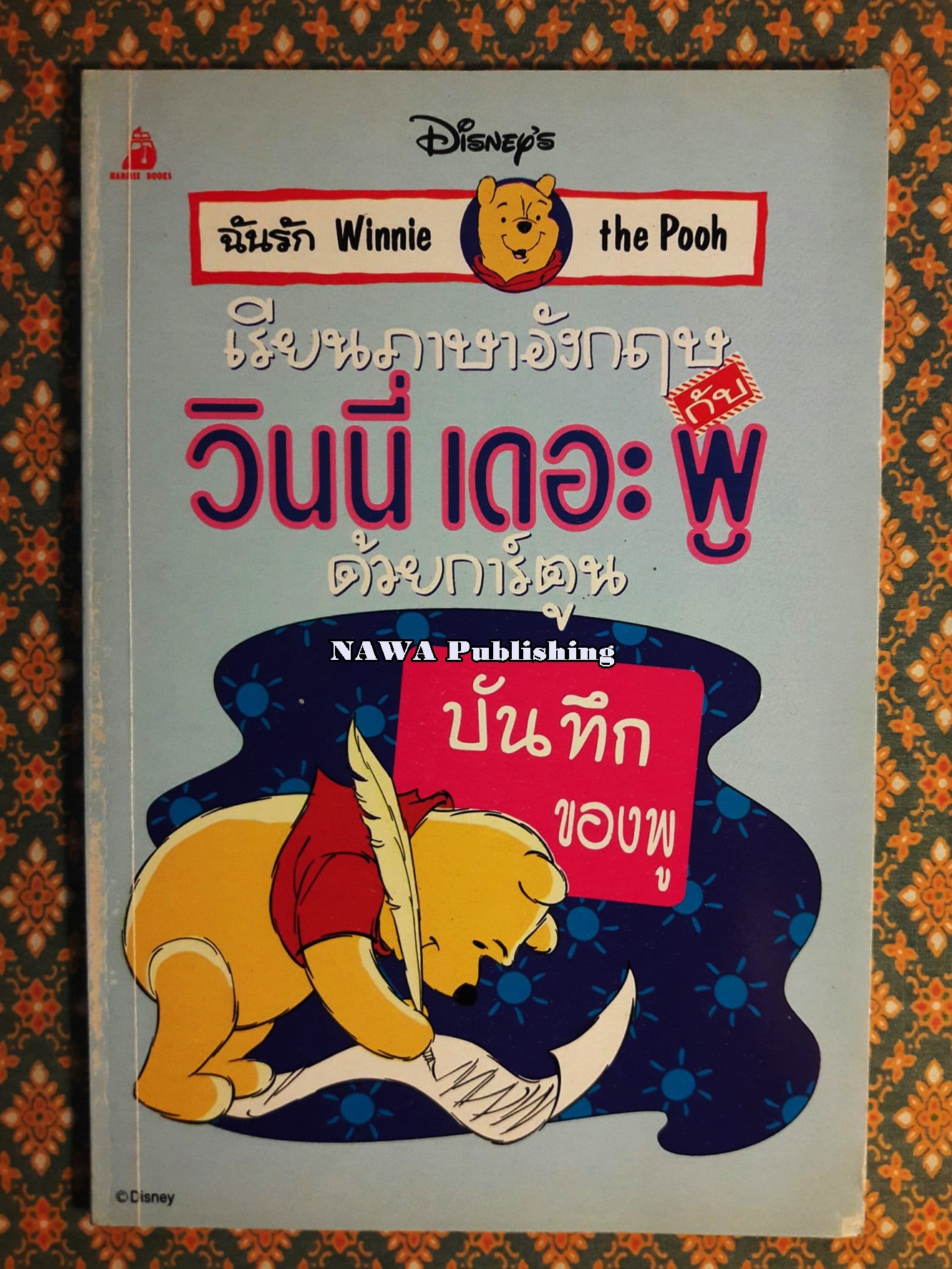 เรียนภาษาอังกฤษกับ วินนี่ เดอะ พู ด้วยการ์ตูน ตอนบันทึกของ พู