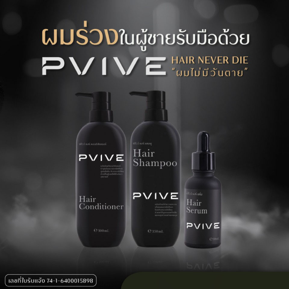 พีไวว์ Pvive เซต 3 ขวด ผลิตภัณฑ์บำรุงเส้นผมและหนังศีรษะ ผมขาว ผมร่วง ผมบาง จัดส่งฟรี