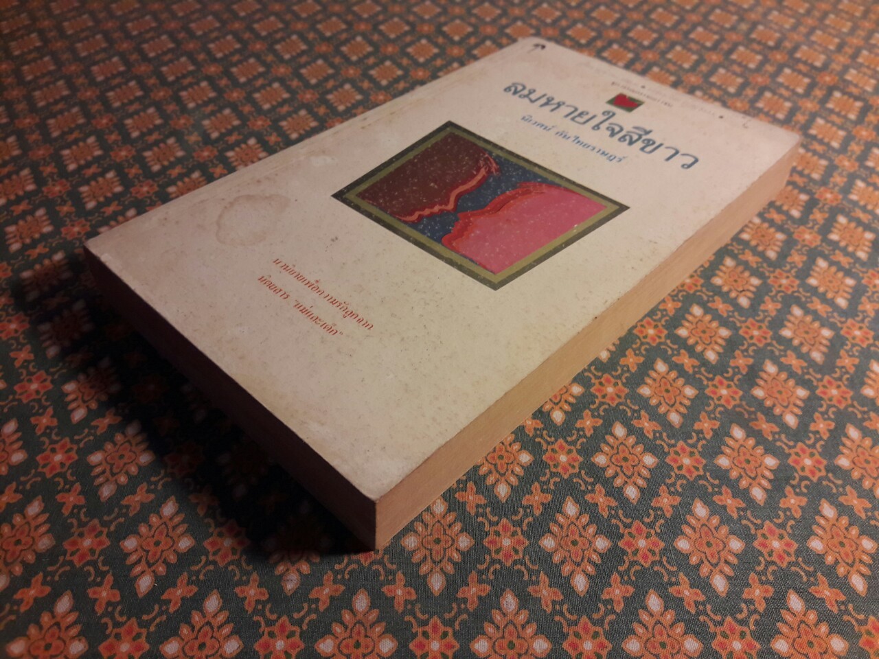 ลมหายใจสีขาว