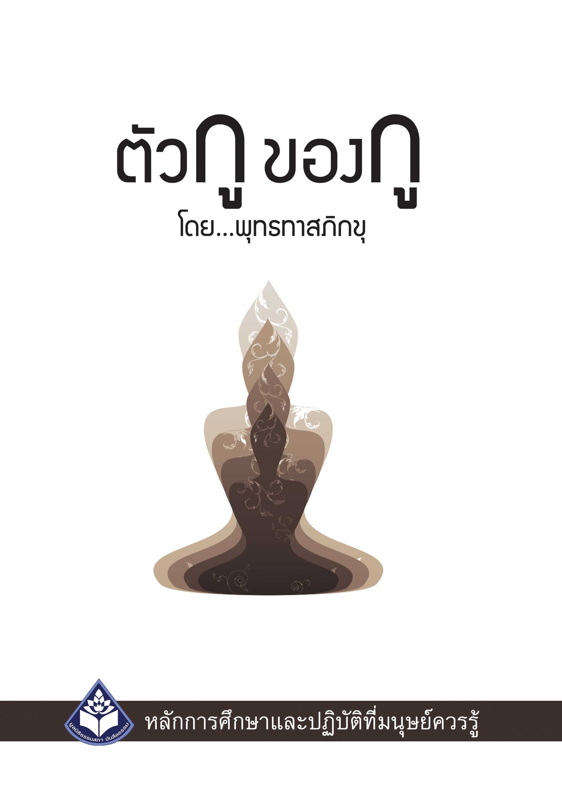 หนังสือเรื่องตัวกูของกู (ปกแข็ง 2564)