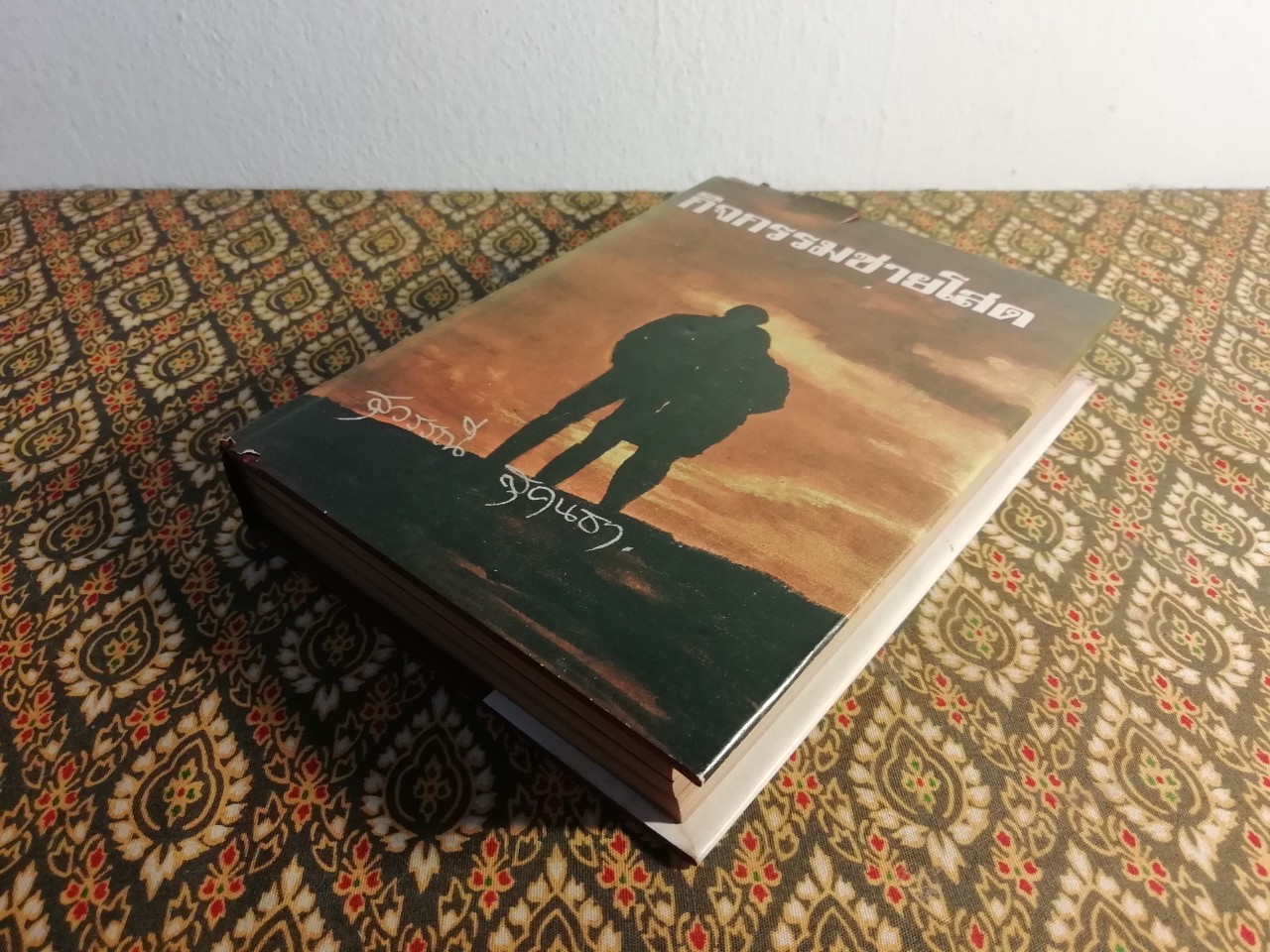 กิจกรรมชายโสด