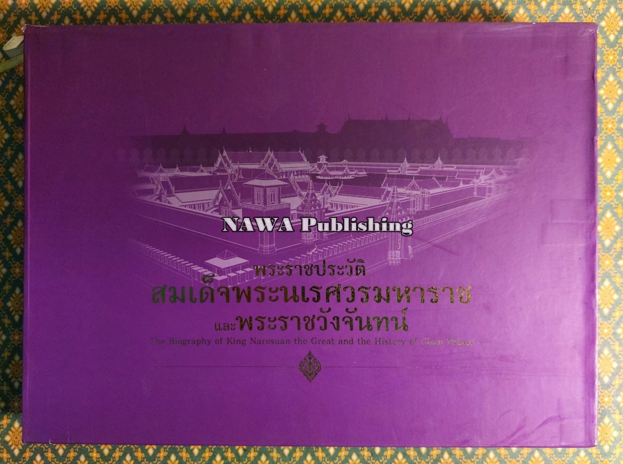 พระราชประวัติสมเด็จพระนเรศวรมหาราช และพระราชวังจันทน์ (2 เล่ม/ชุด พร้อมกล่องและ CD)