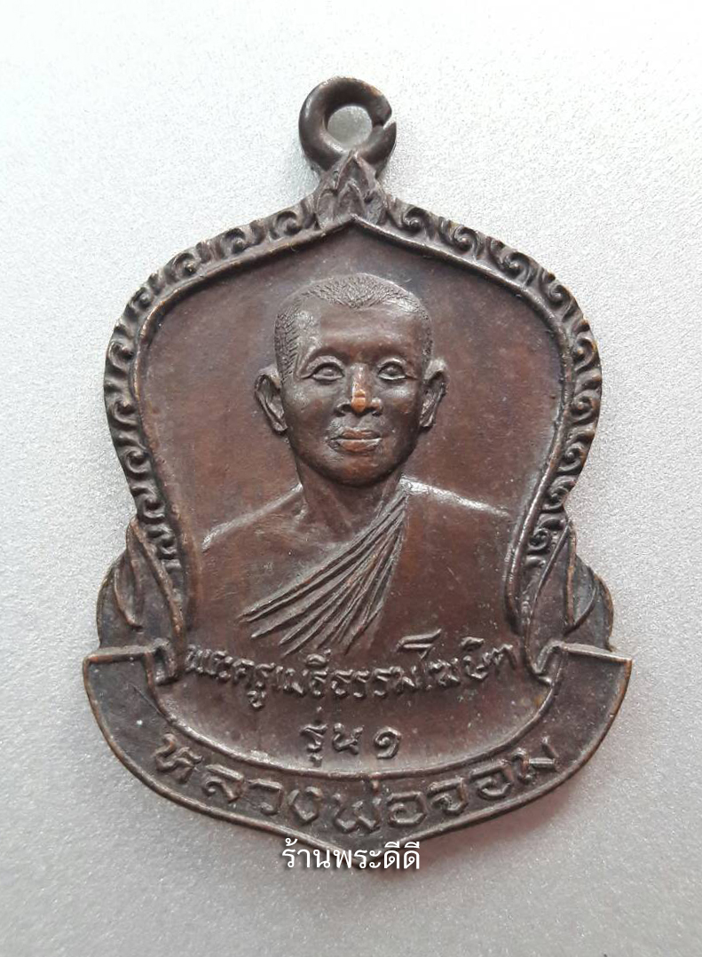 เหรียญหลวงพ่อจอม วัดบางสมัคร จ.ฉะเชิงเทรา รุ่น 1 ปี 2526