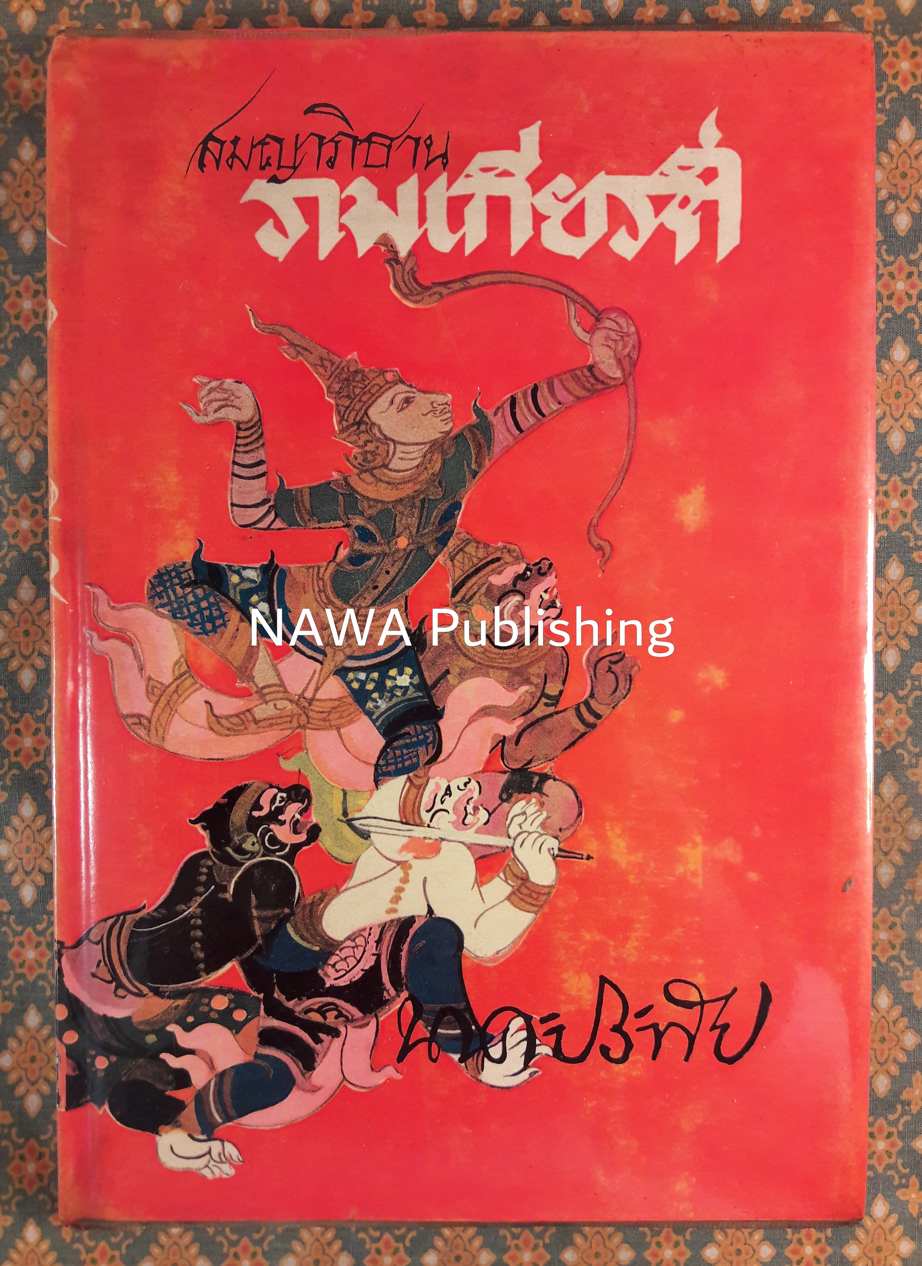 สมญาภิธานรามเกียรติ์