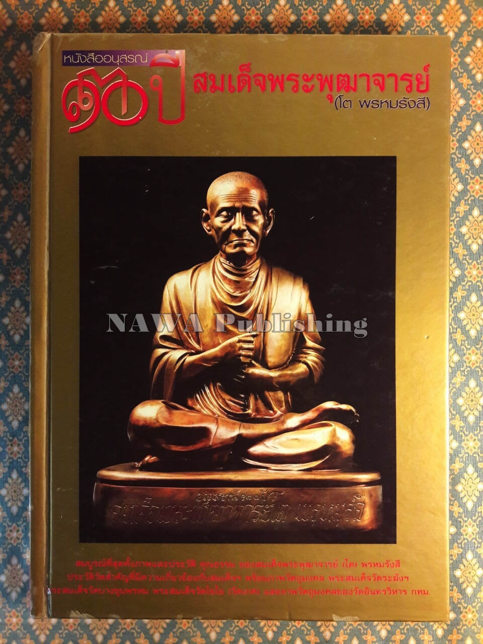 หนังสืออนุสรณ์ 130 ปี สมเด็จพระพุฒาจารย์ (โต พรหมรังสี)