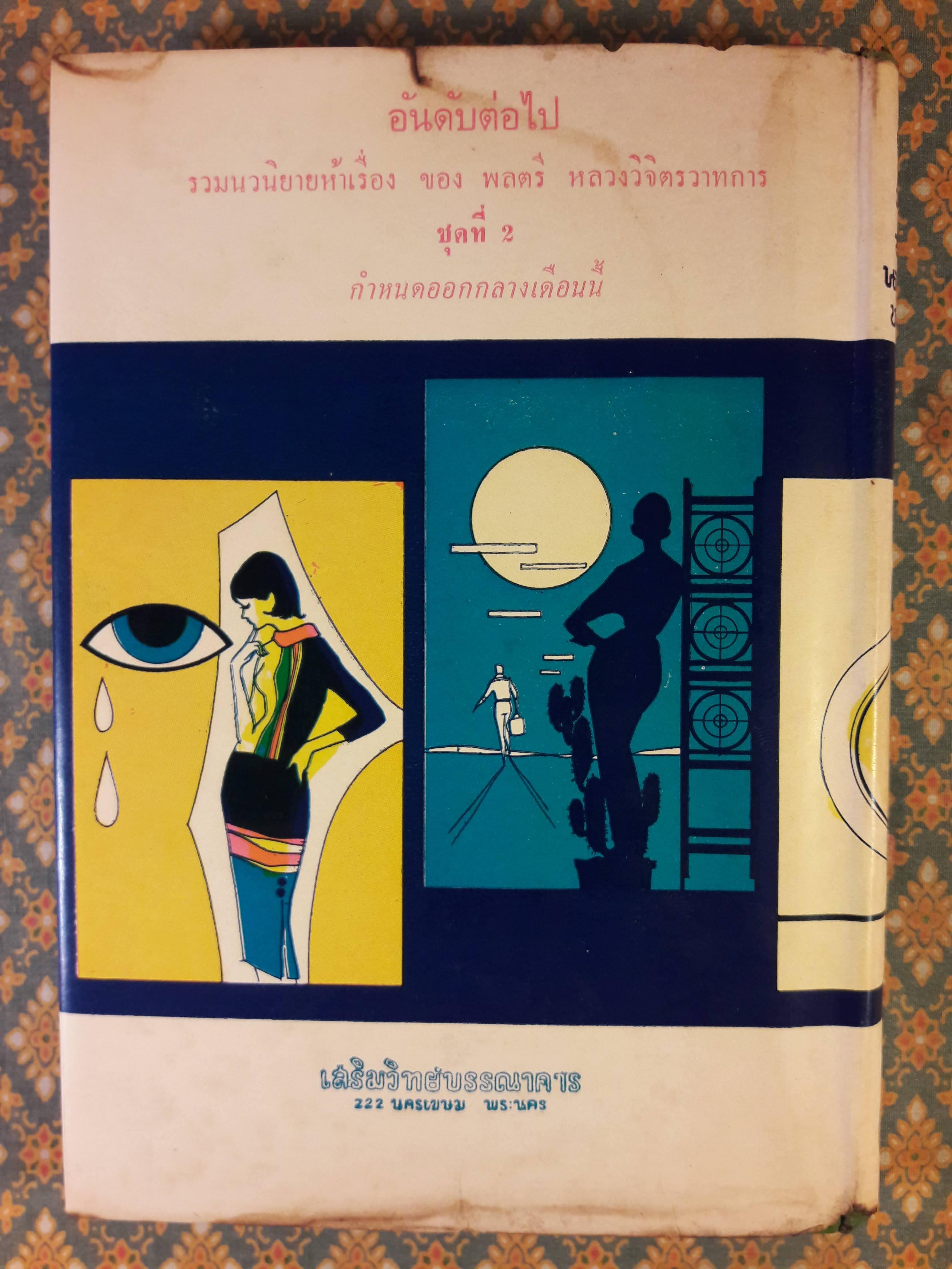 รวมนวนิยายห้าเรื่อง ชุดที่ 1