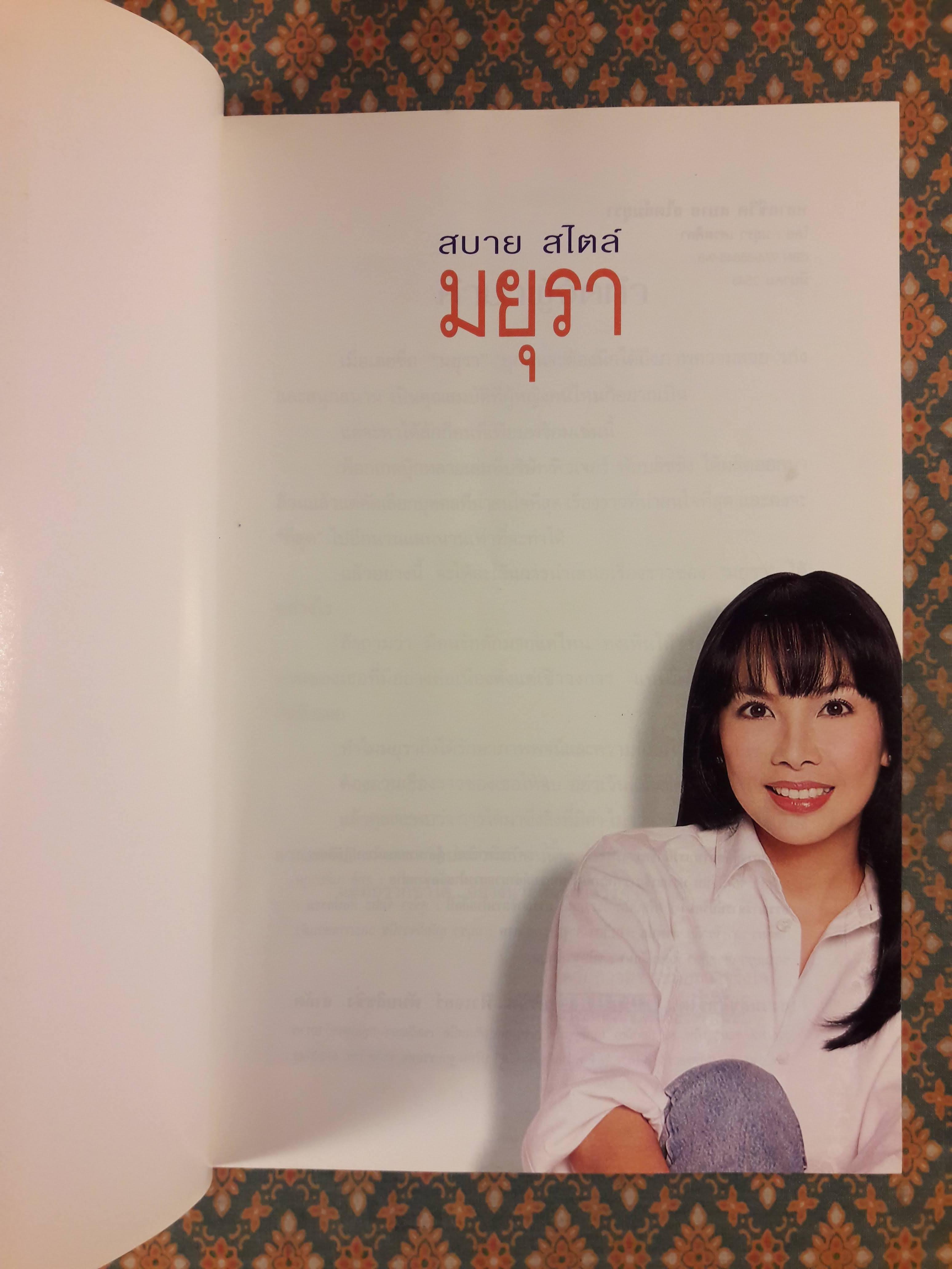 สบาย สไตล์มยุรา