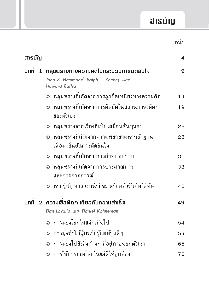 Expernet หนังสือ การตัดสินใจทางธุรกิจ : On Making Smart Decisions #HBROn