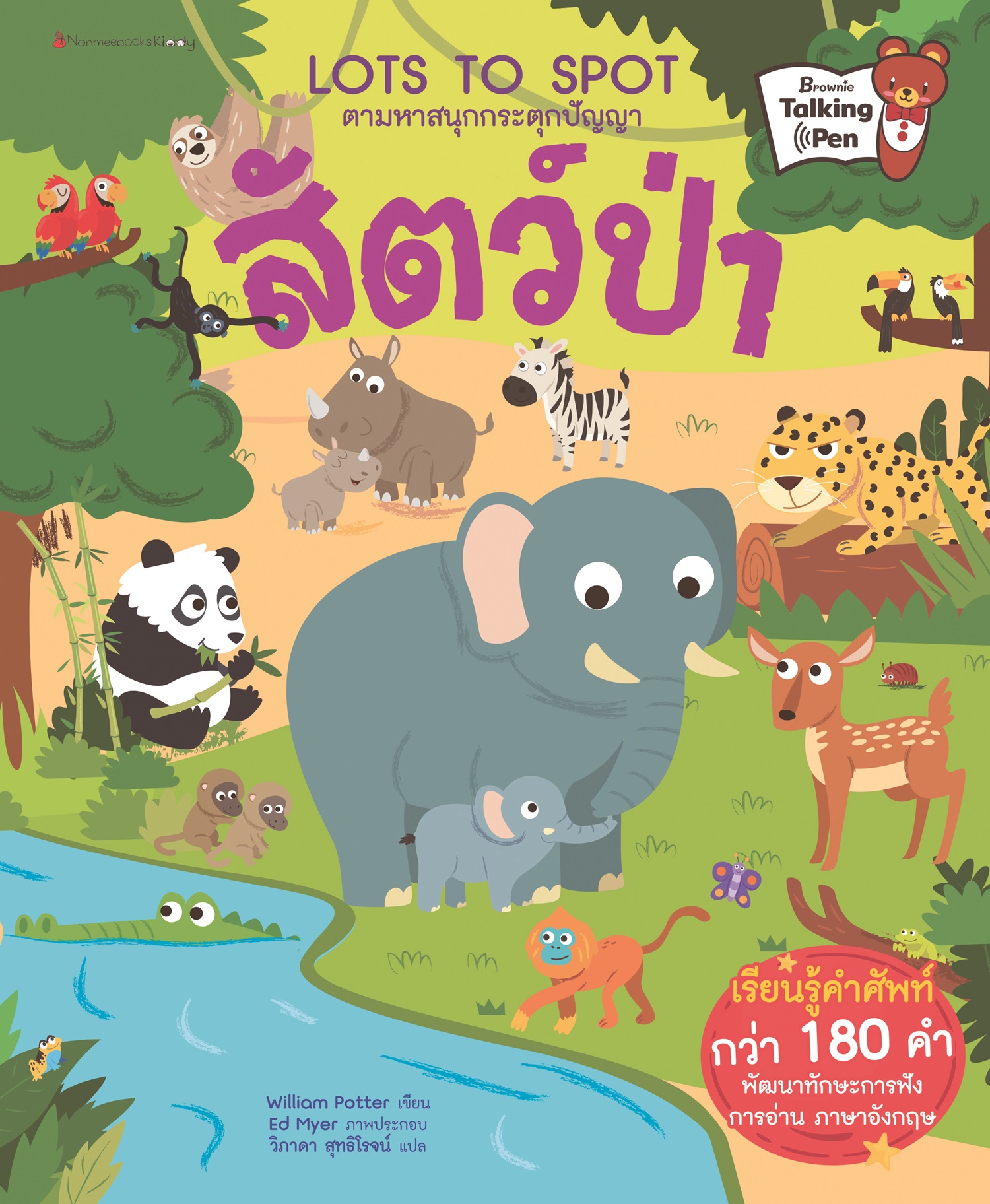 NANMEEBOOKS หนังสือ สัตว์ป่า : ชุด Lots to Spot ตามหาสนุกกระตุกปัญญา นิทาน