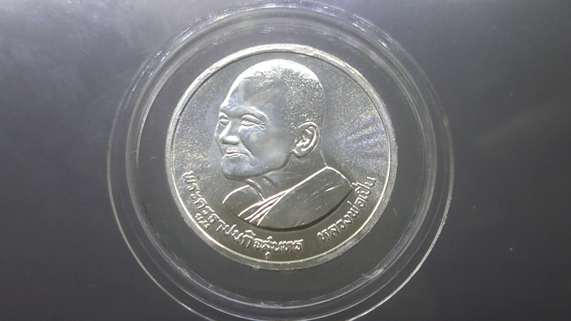 หลวงพ่อเปิ่น เนื้อเงิน วัดบางพระ บล็อกกษาปณ์ ขนาด 3 เซ็น พ.ศ.2537 แท้ทันหลวงพ่อ