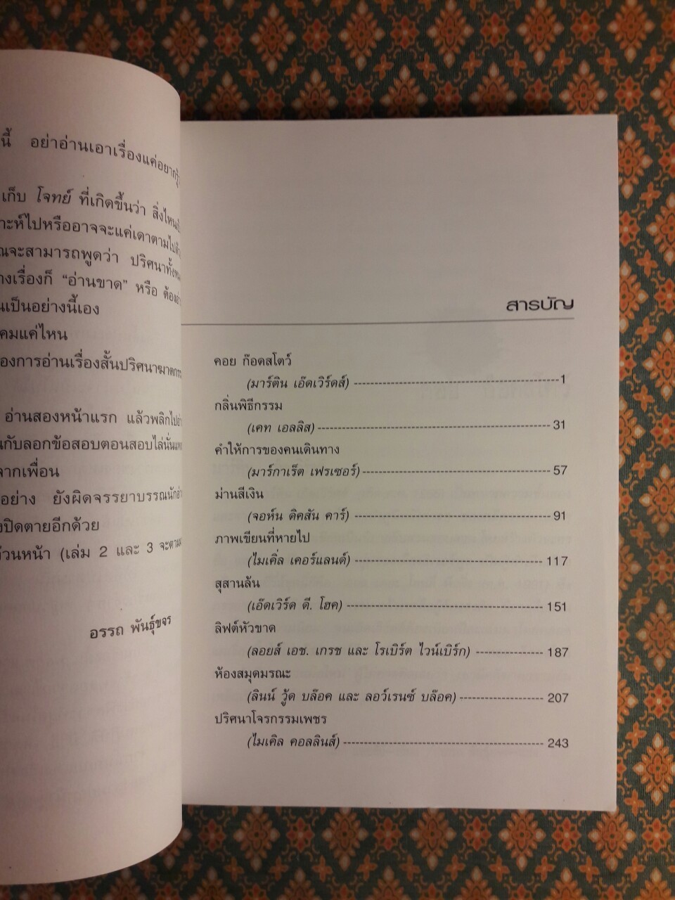 ฆาตกรรมในห้องปิดตาย (เล่ม 1)