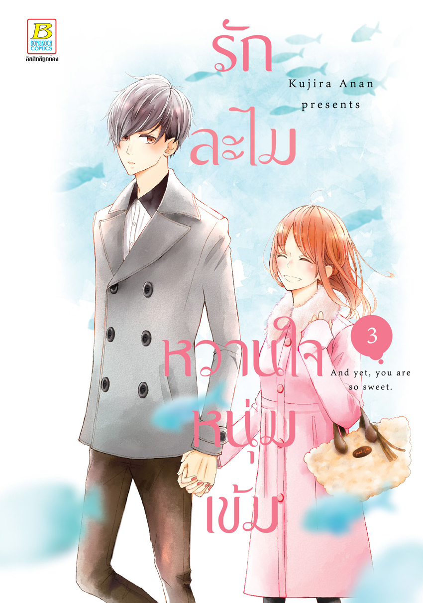 หนังสือการ์ตูนเรื่อง รักละไม หวานใจหนุ่มเข้ม เล่ม 3